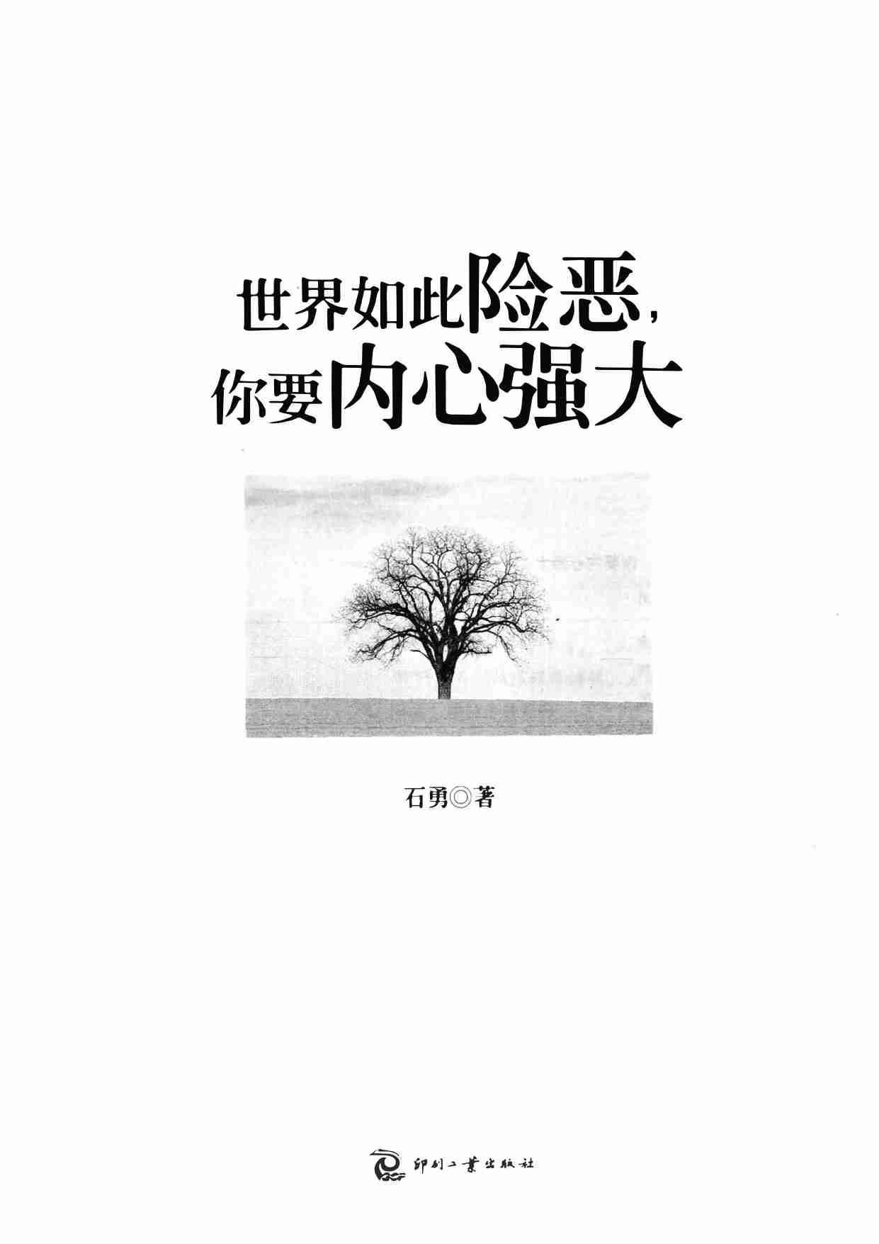 01《世界如此险恶你要内心强大1》.pdf-0-预览