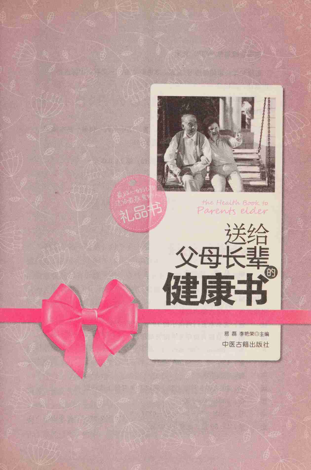 送给父母长辈的健康书 -- 易磊; 李艳荣.pdf-2-预览