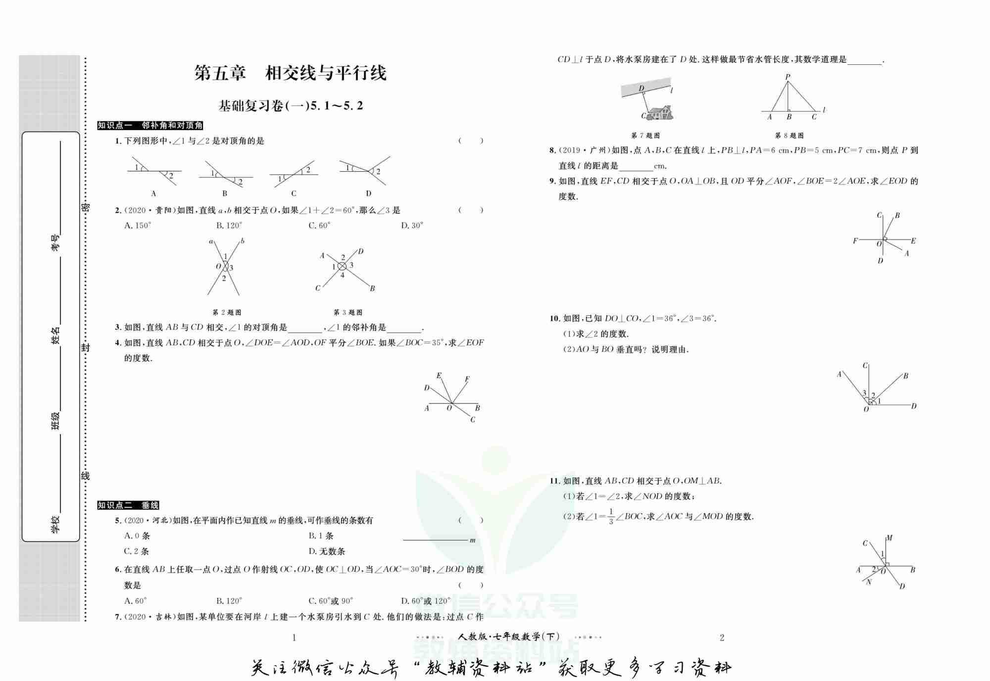 黄冈名师金考卷七年级下册数学人教版(1).pdf-1-预览