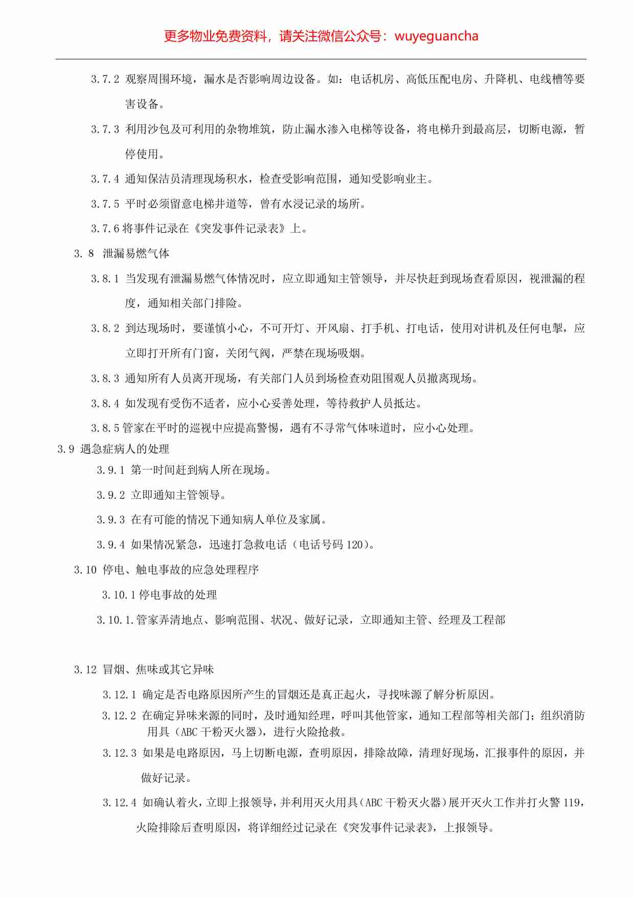 41.突发事件及异常情况的处理程序.pdf-2-预览