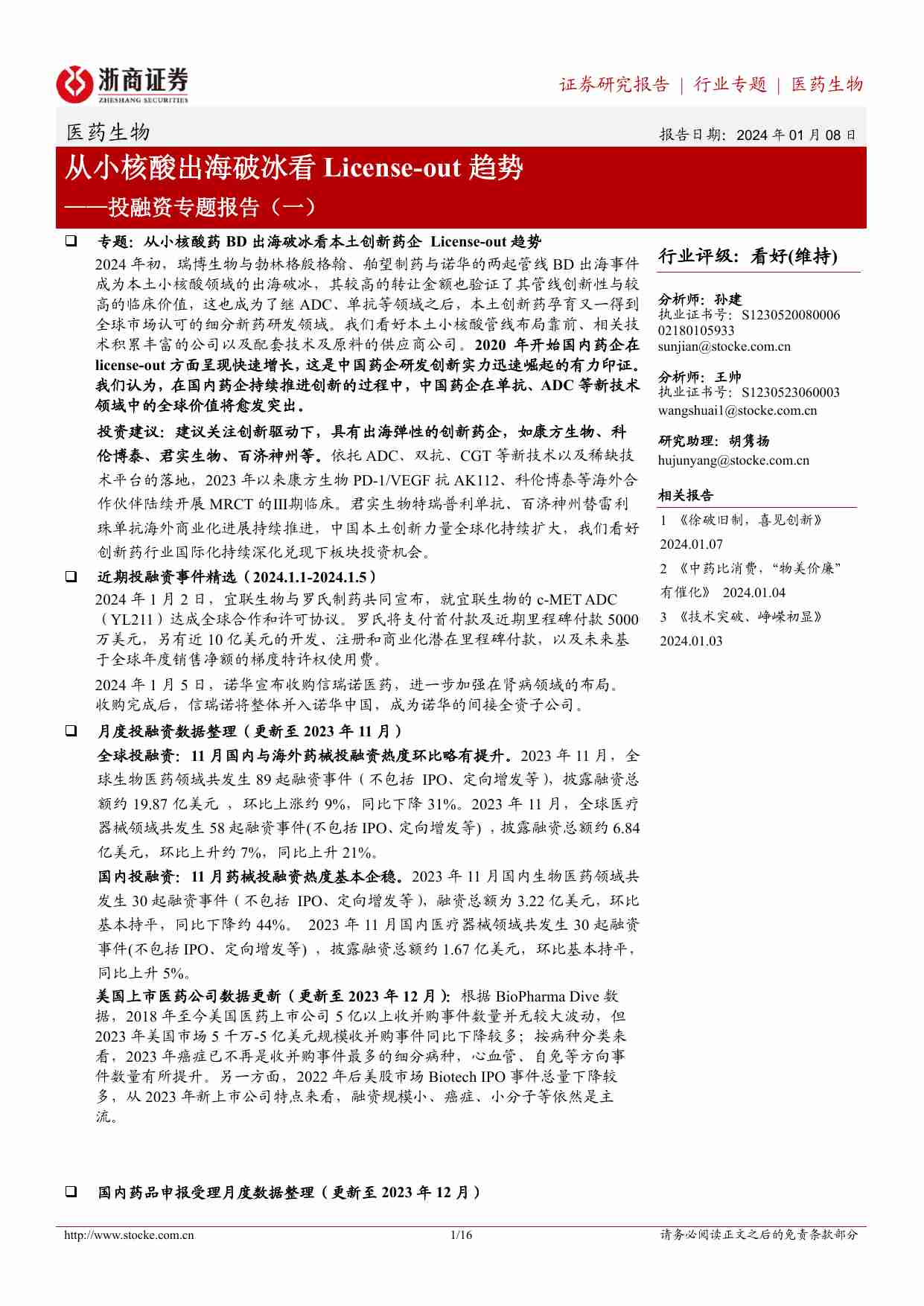 医药生物-投融资专题报告（一）：从小核酸出海破冰看License-out趋势.pdf-0-预览