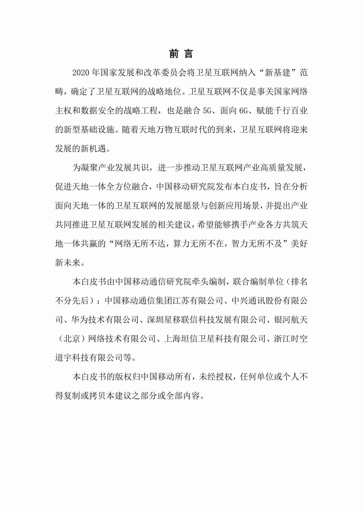 面向天地一体的卫星互联网创新应用场景白皮书 （2024 年）.pdf-1-预览