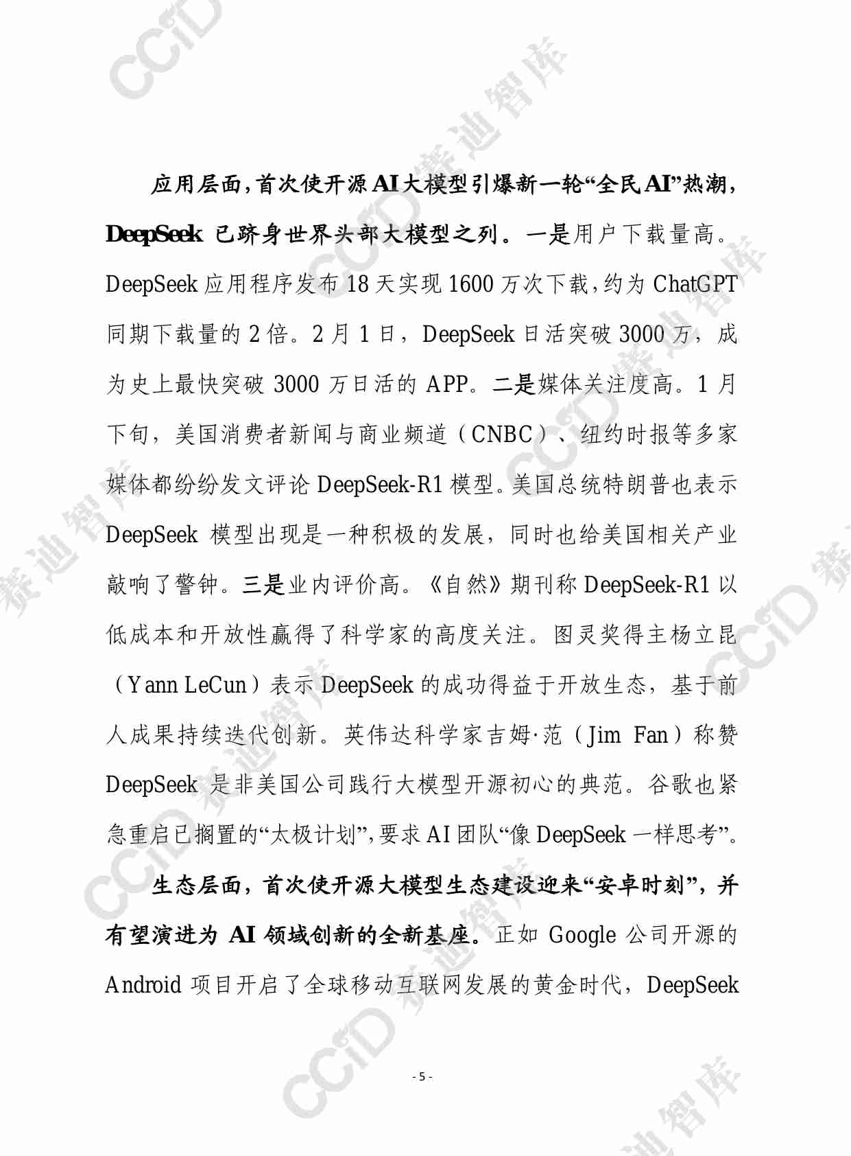 赛迪前瞻2025年第18期（总899期）：开源大模型DeepSeek实现三个“首次”，应借助开源顺势推动AI普惠化平权化发展.pdf-4-预览