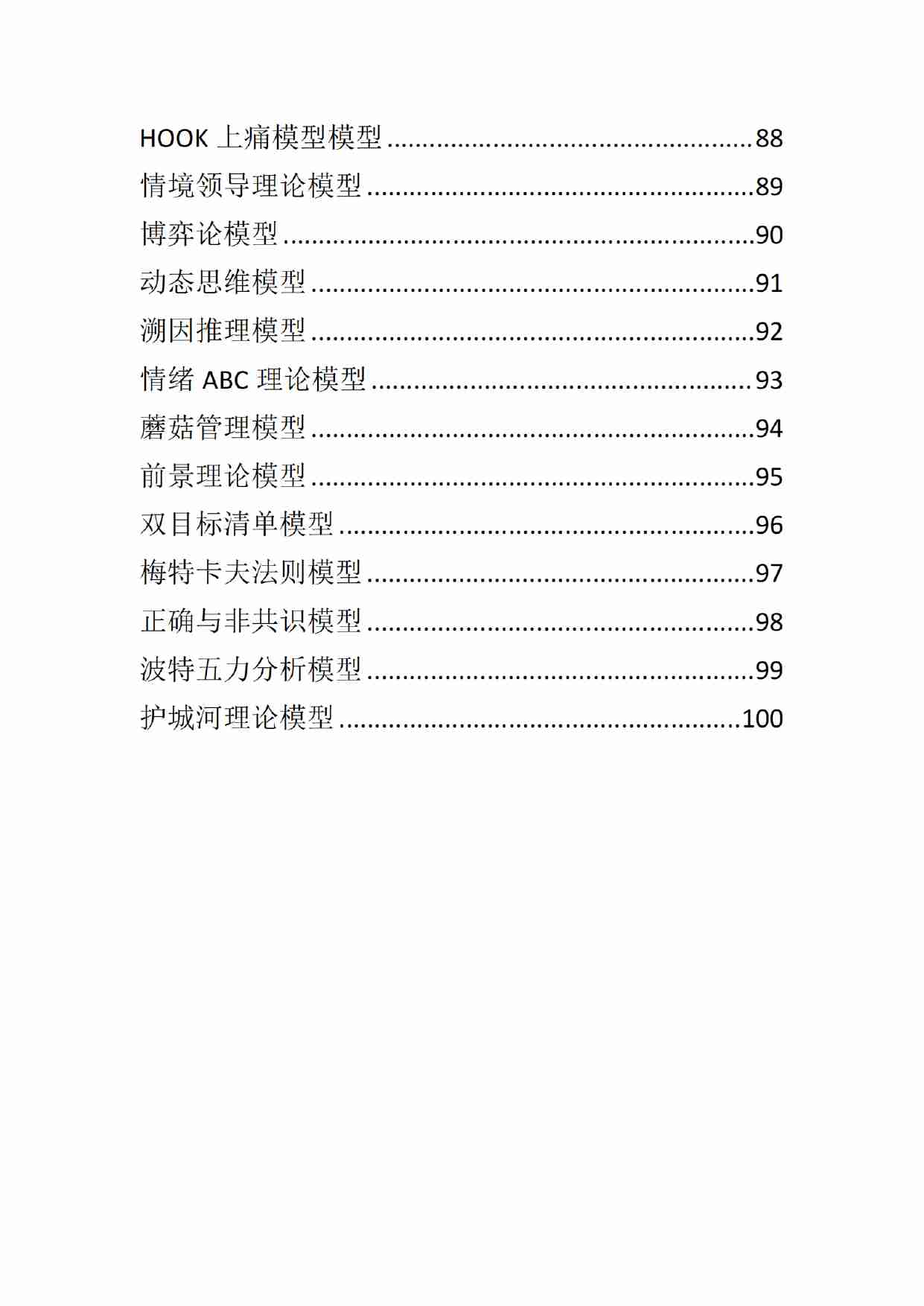 《人性底层模型2.0》.pdf-4-预览