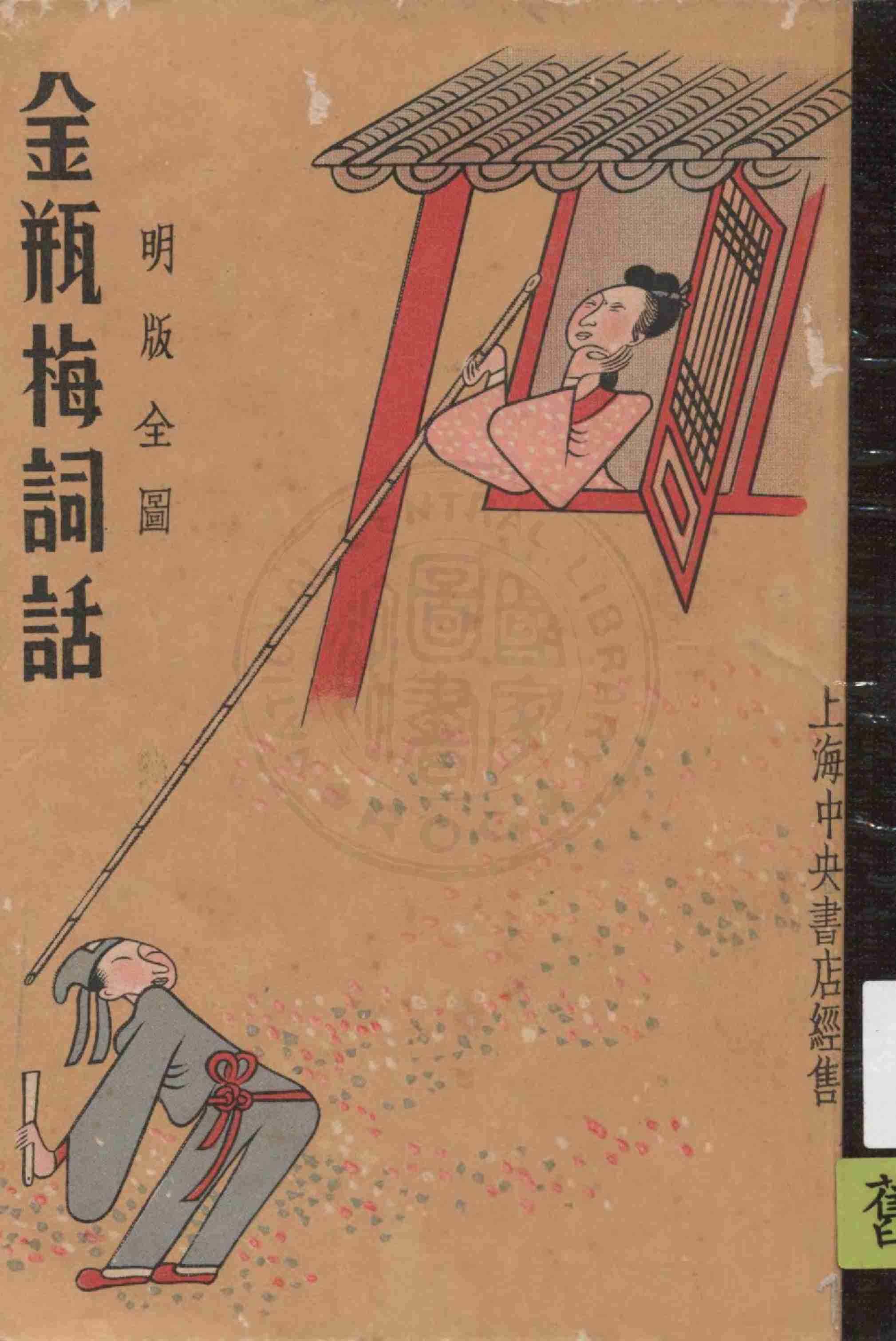 明版全图金瓶梅词话 61-80回 by 兰陵笑笑生 (z-lib.org).pdf-0-预览