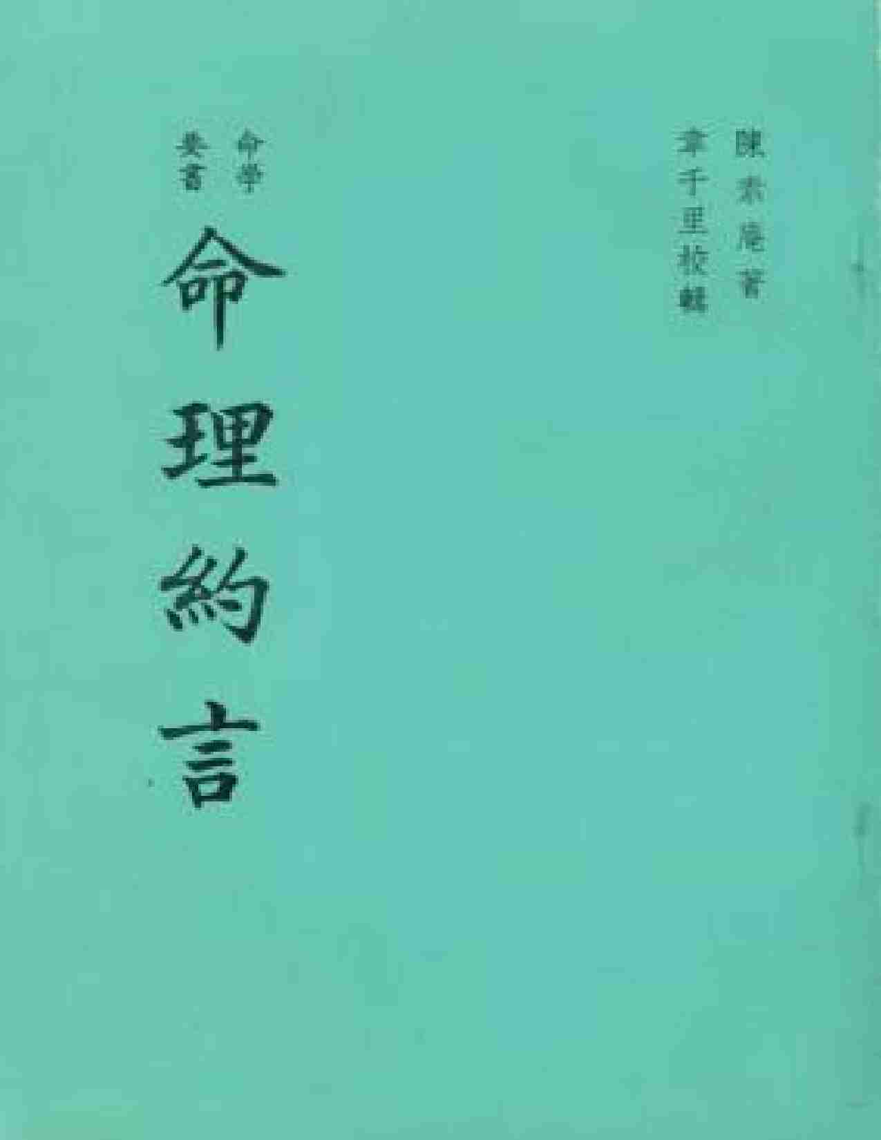 《命理約言》.pdf-0-预览