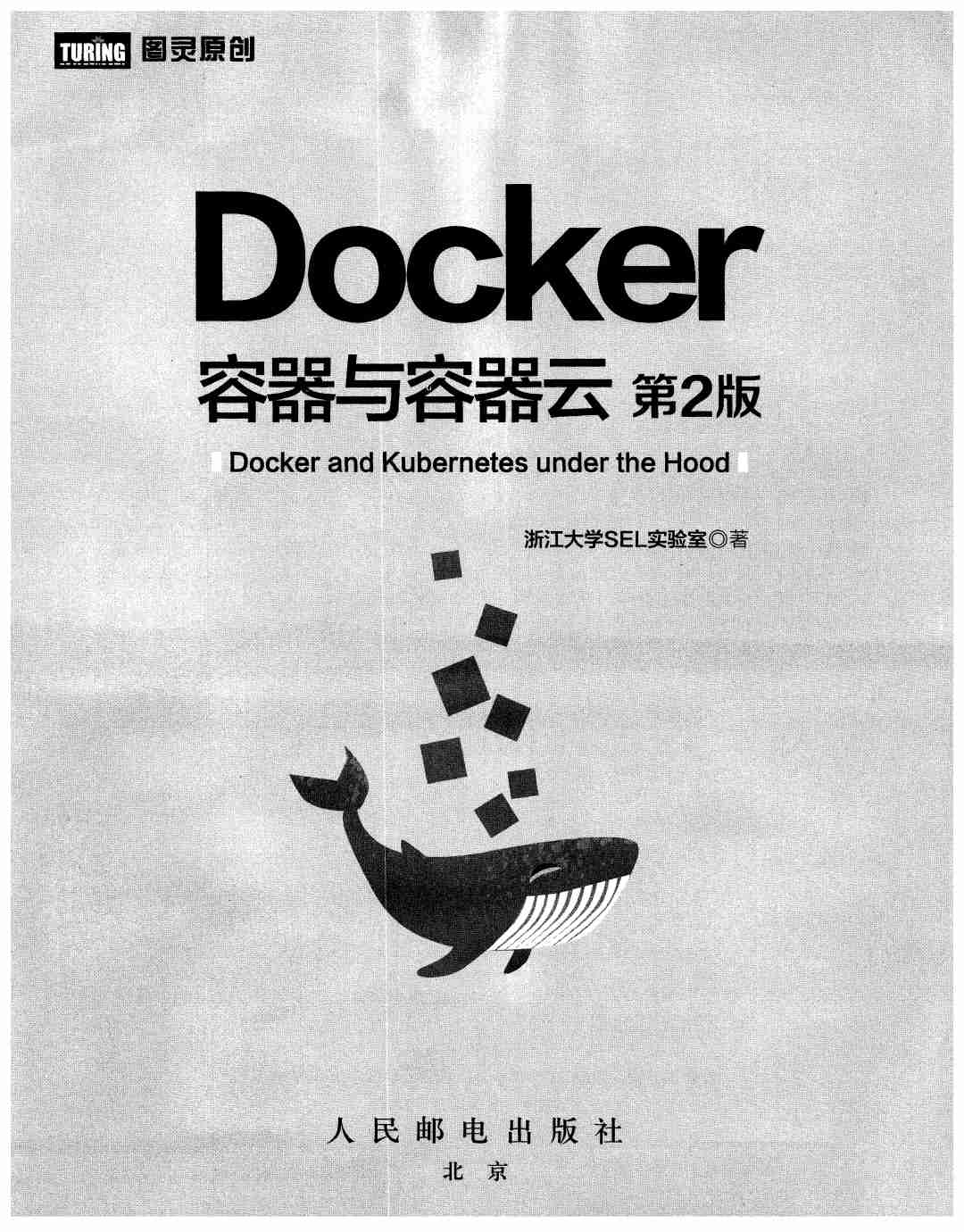 Docker 容器与容器云（第2版）.pdf-0-预览