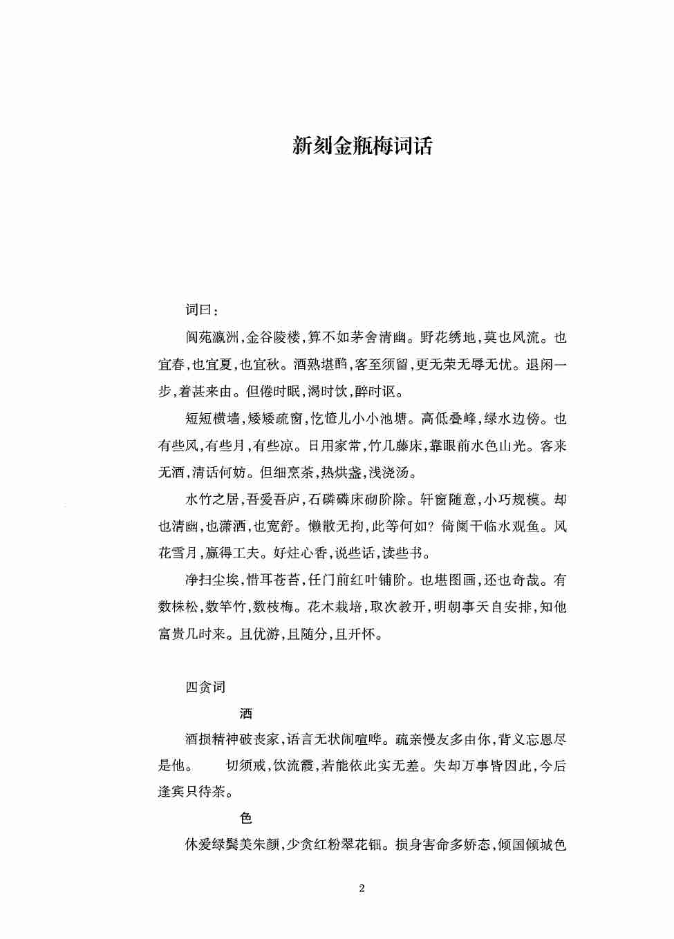 刘心武评点《金瓶梅》 by 刘心武 (z-lib.org).pdf-4-预览