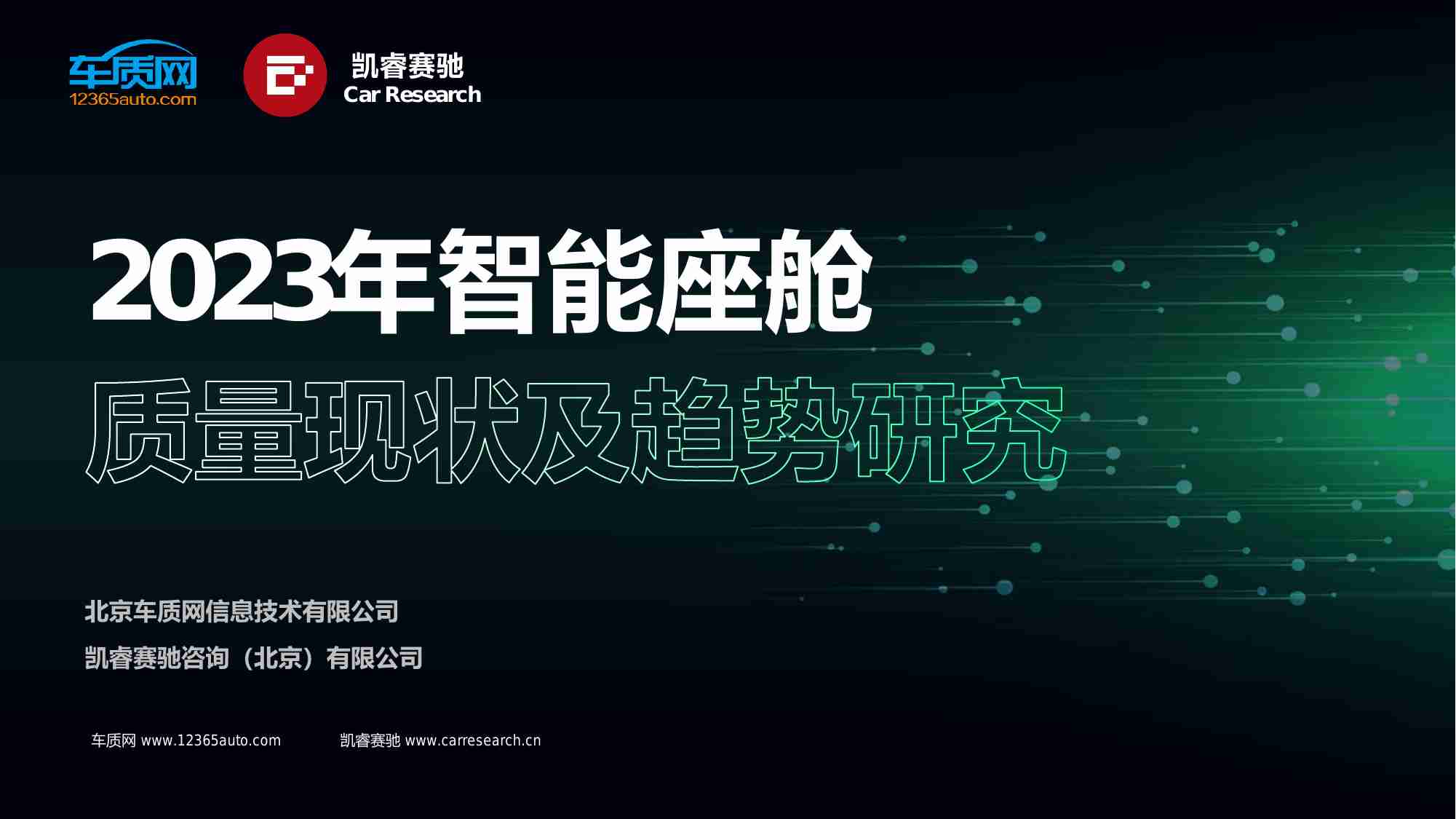 2023年智能座舱质量现状及趋势研究报告.pdf-0-预览