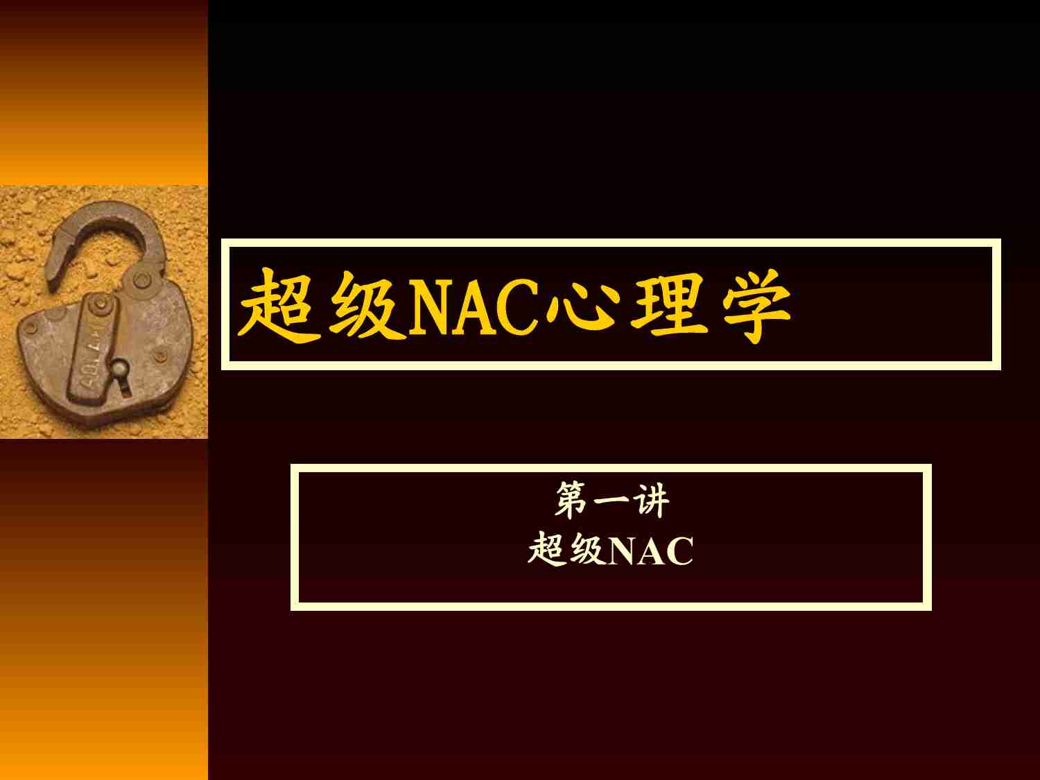 超级NAC心理学46页.ppt-0-预览