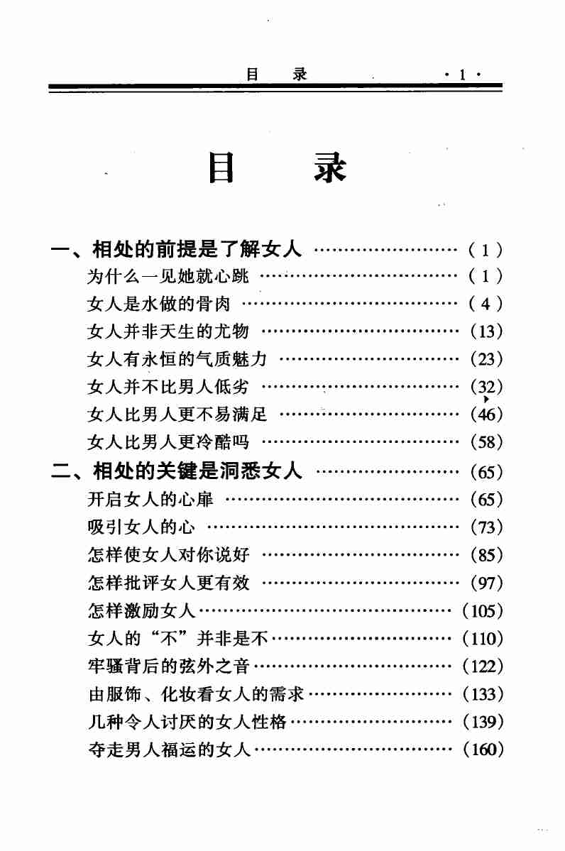 怎样与女人相处,张胜利.岳贵安主编,延吉：延边人民出版社2000.pdf-4-预览