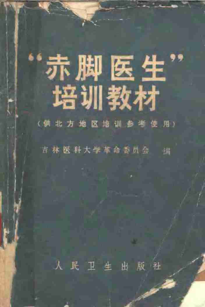 “赤脚医生”培训教材 吉林医科大学革命委员会编 人民卫生出版社（北方地区）.pdf-0-预览