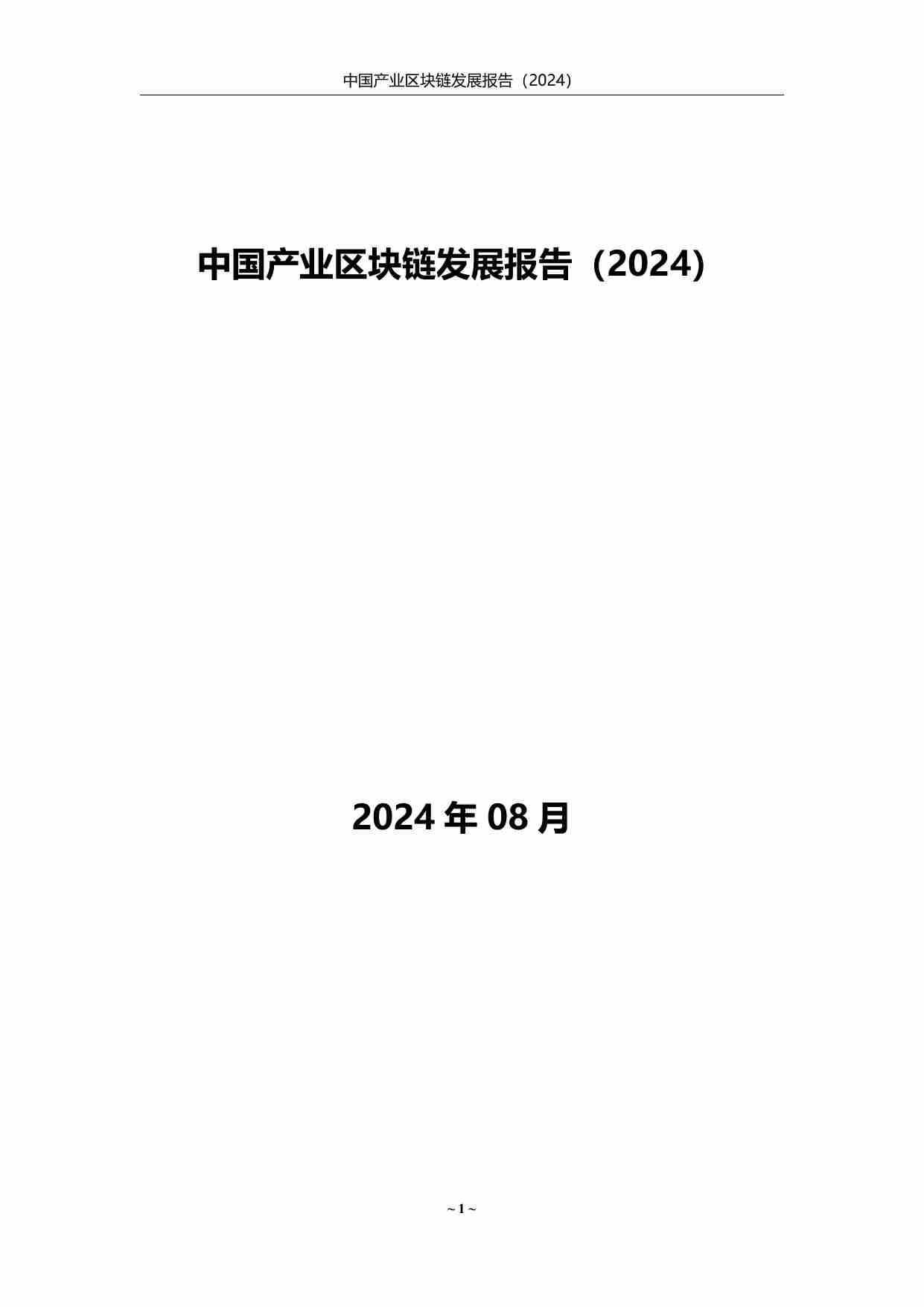 中国产业区块链发展报告（2024）.pdf-0-预览