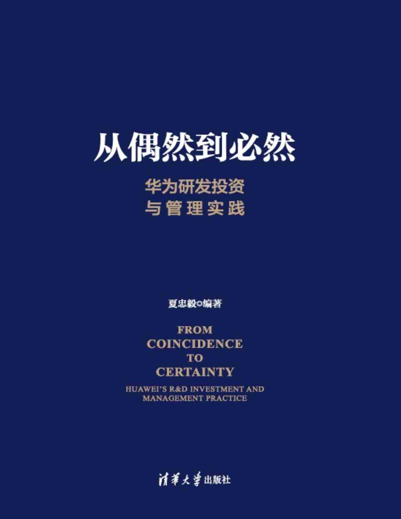 从偶然到必然-华为研发投资与管理实践.pdf-0-预览