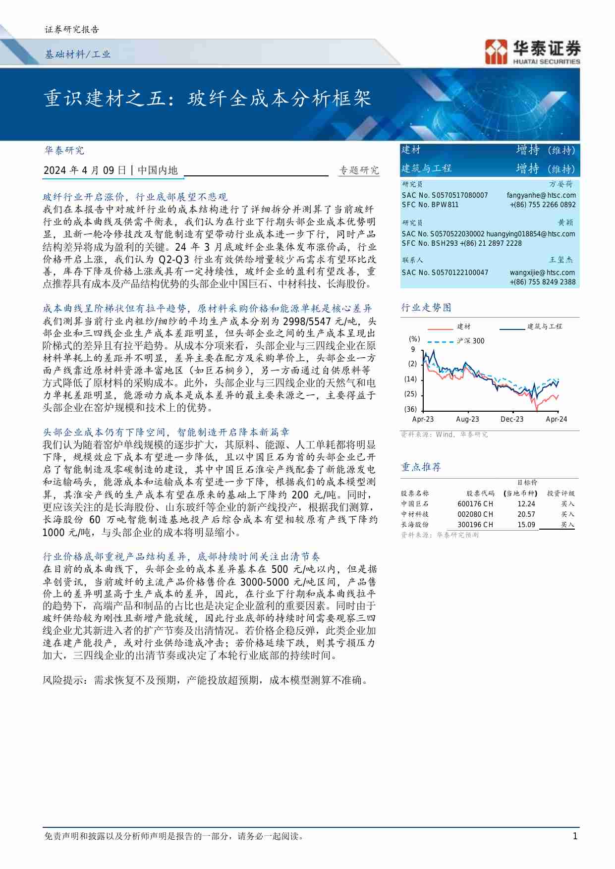 建材-重识建材之五：玻纤全成本分析框架.pdf-0-预览