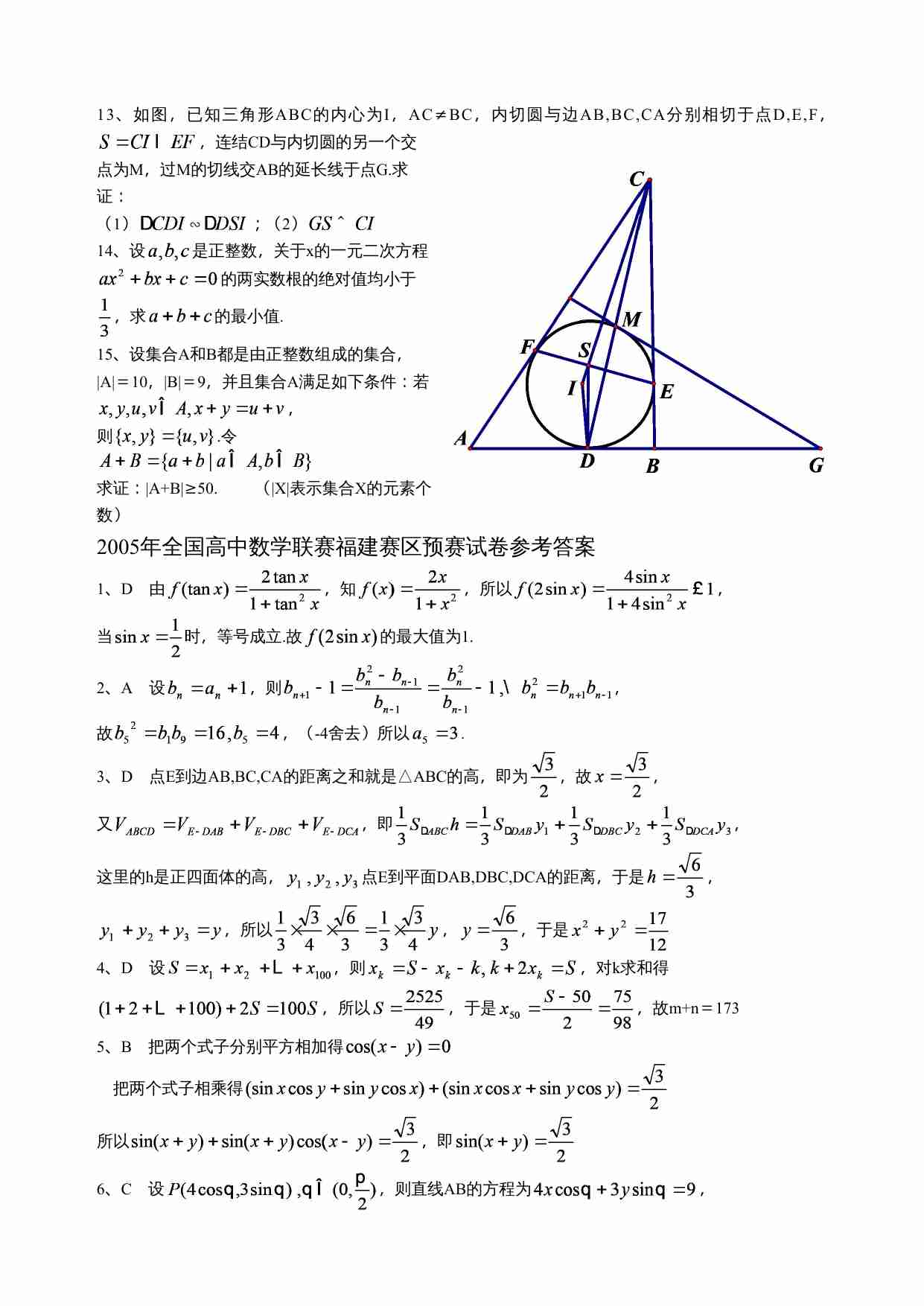 2005年全国高中数学联赛福建赛区预赛试卷.doc-1-预览