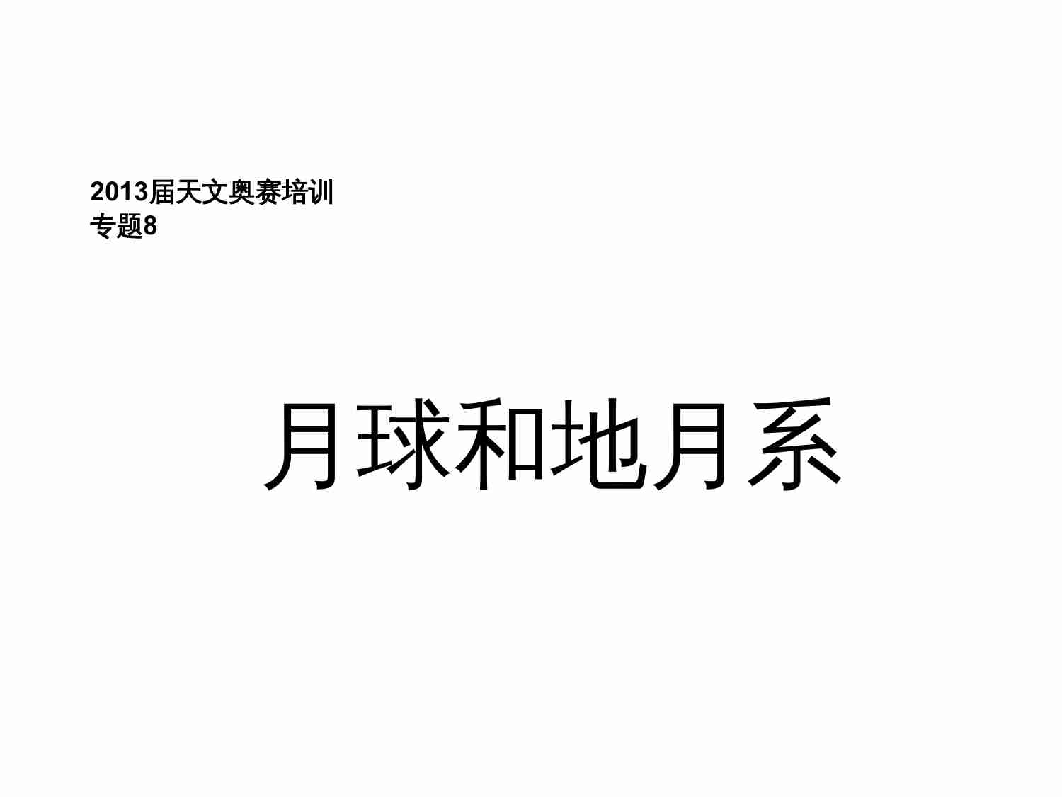 2013届天文奥赛培训--地月系.ppt-0-预览