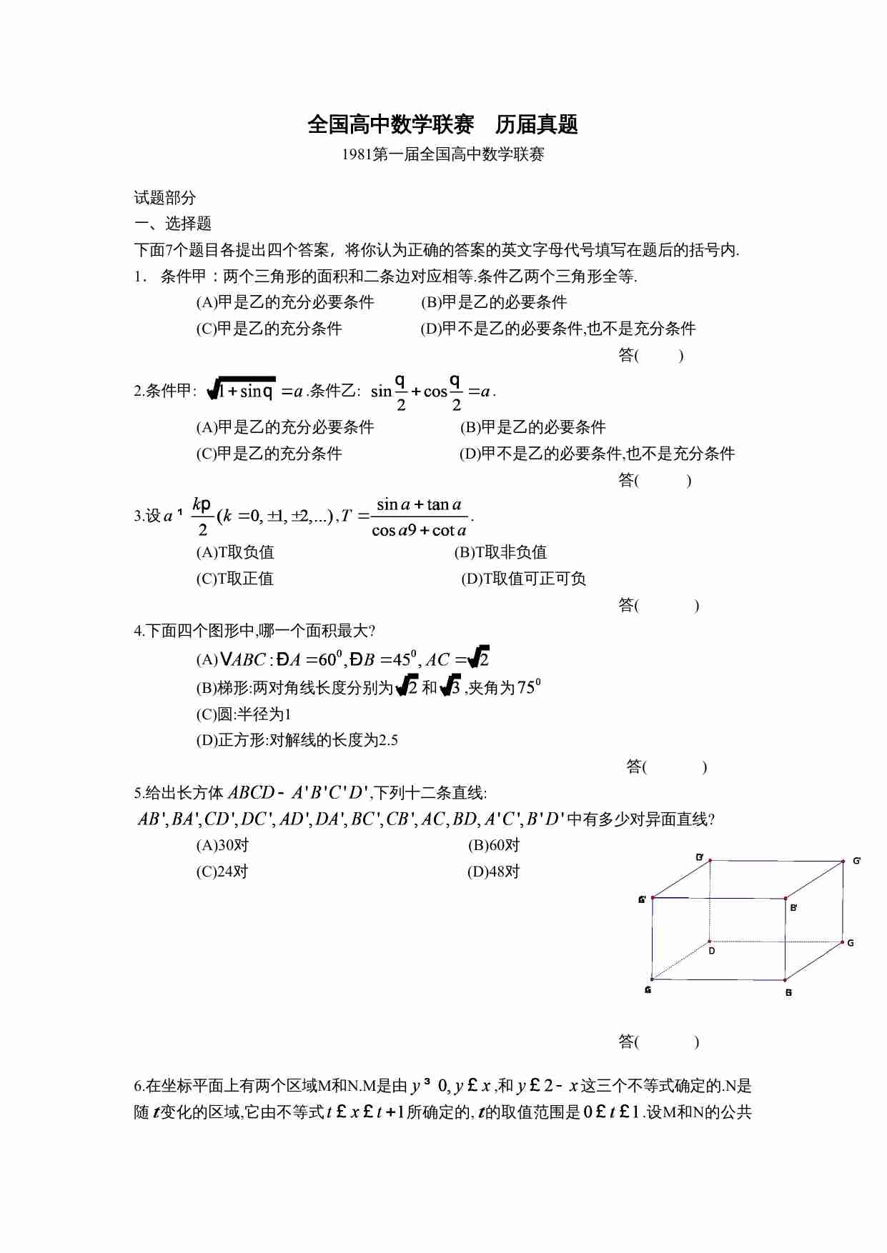 全国高中数学联赛 历届真题.doc-0-预览