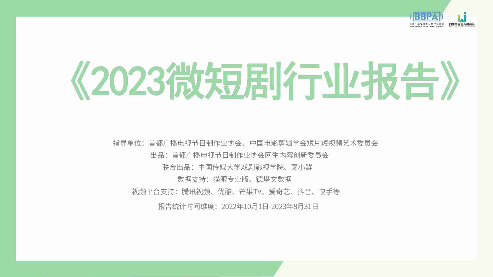 BBPA&中国传媒大学：2023微短剧行业报告.pdf-0-预览