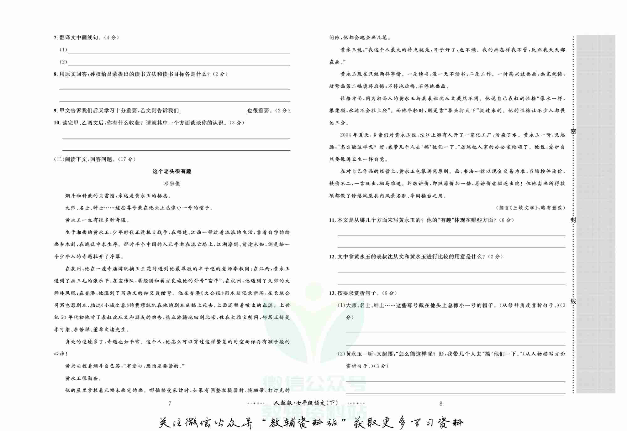 黄冈名师金考卷七年级下册语文人教版.pdf-4-预览