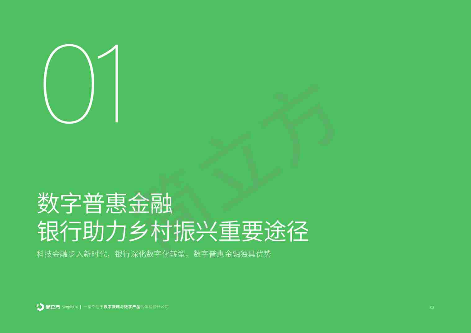 2023年金融行业乡村振兴市场研究报告-24页.pdf-2-预览