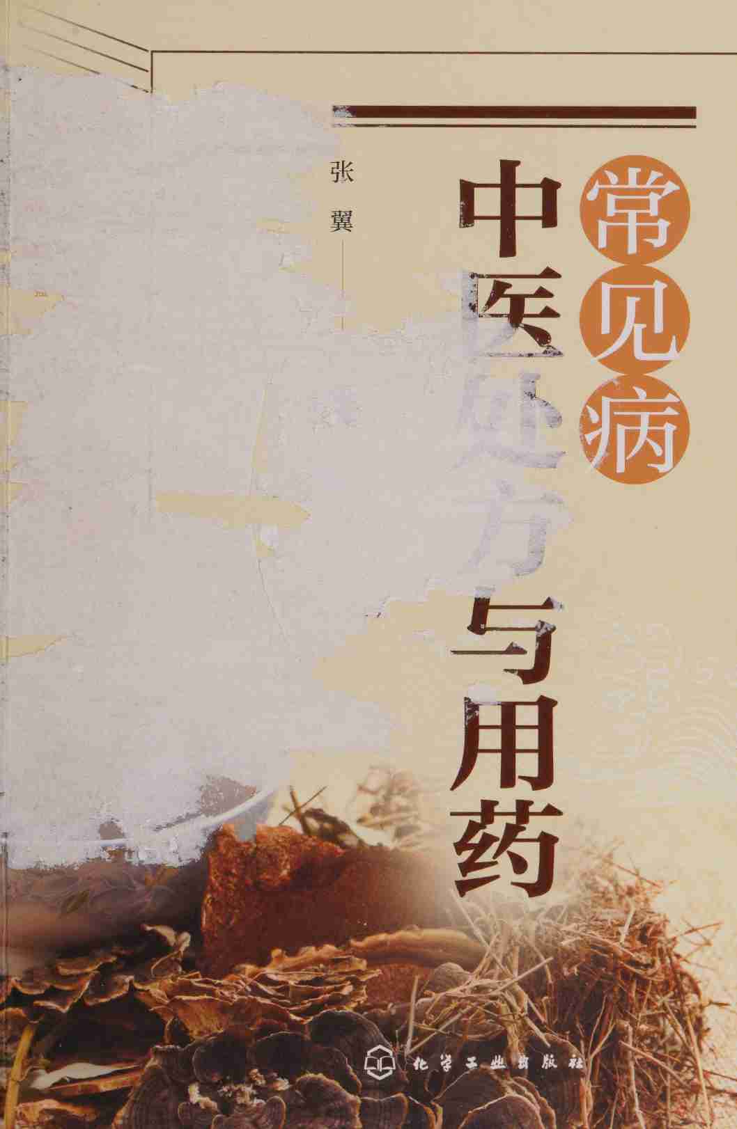 常见病中医处方与用药 -- 张翼.pdf-0-预览