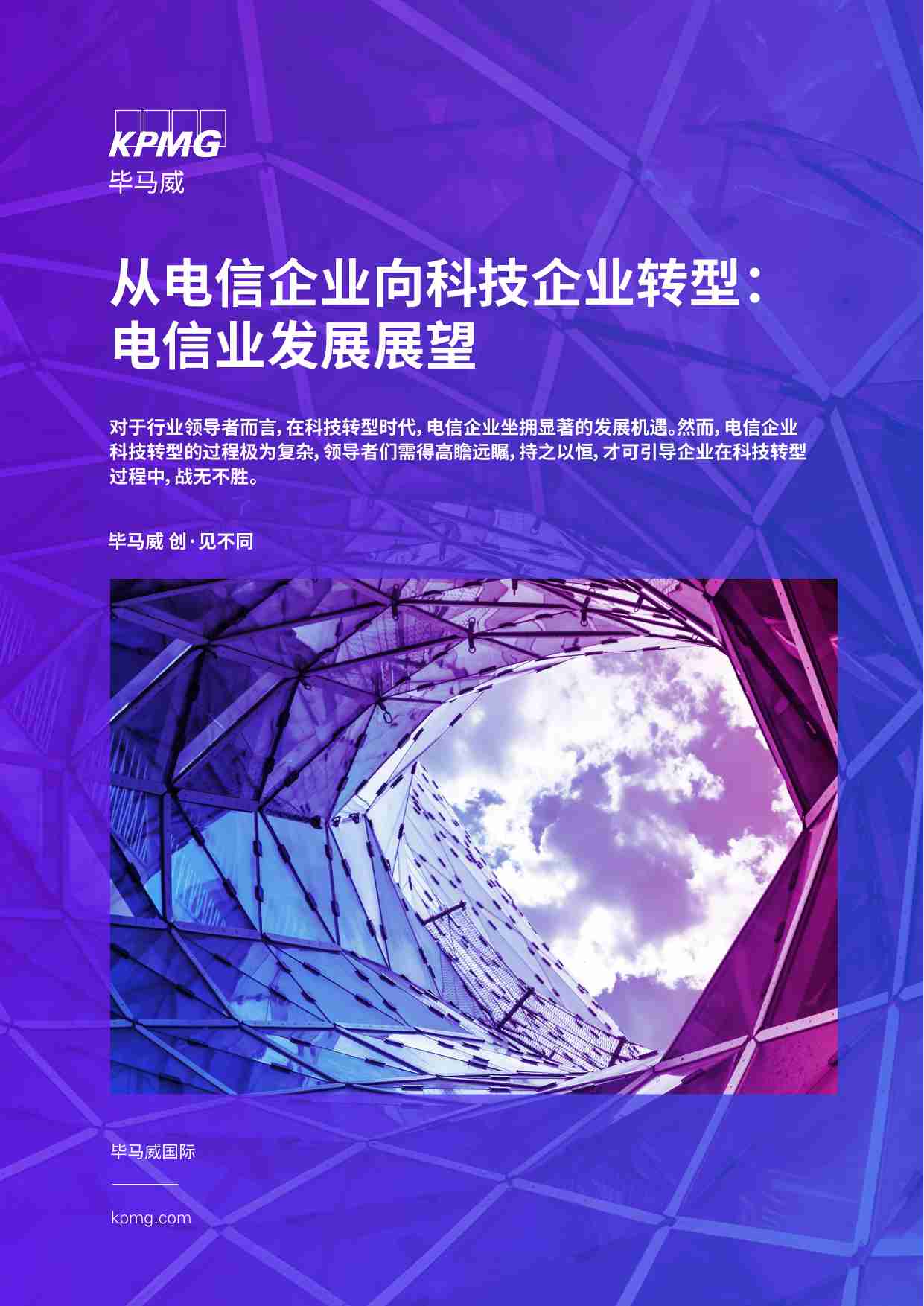 kpmg -从电信企业向科技企业转型：电信业发展展望.pdf-0-预览