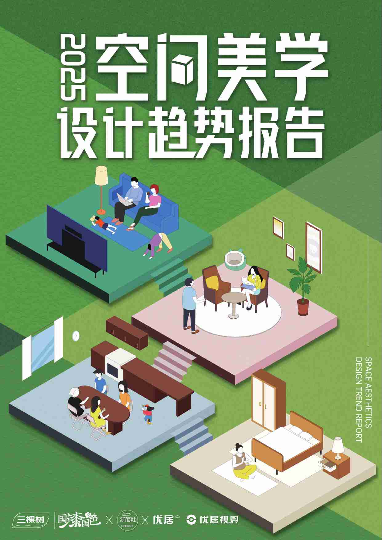 2025空间美学设计趋势白皮书.pdf-0-预览