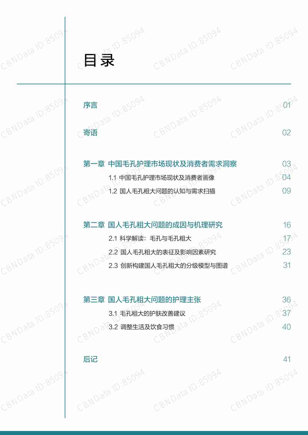 国人毛孔粗大表征研究及护理指南 2024.pdf-1-预览