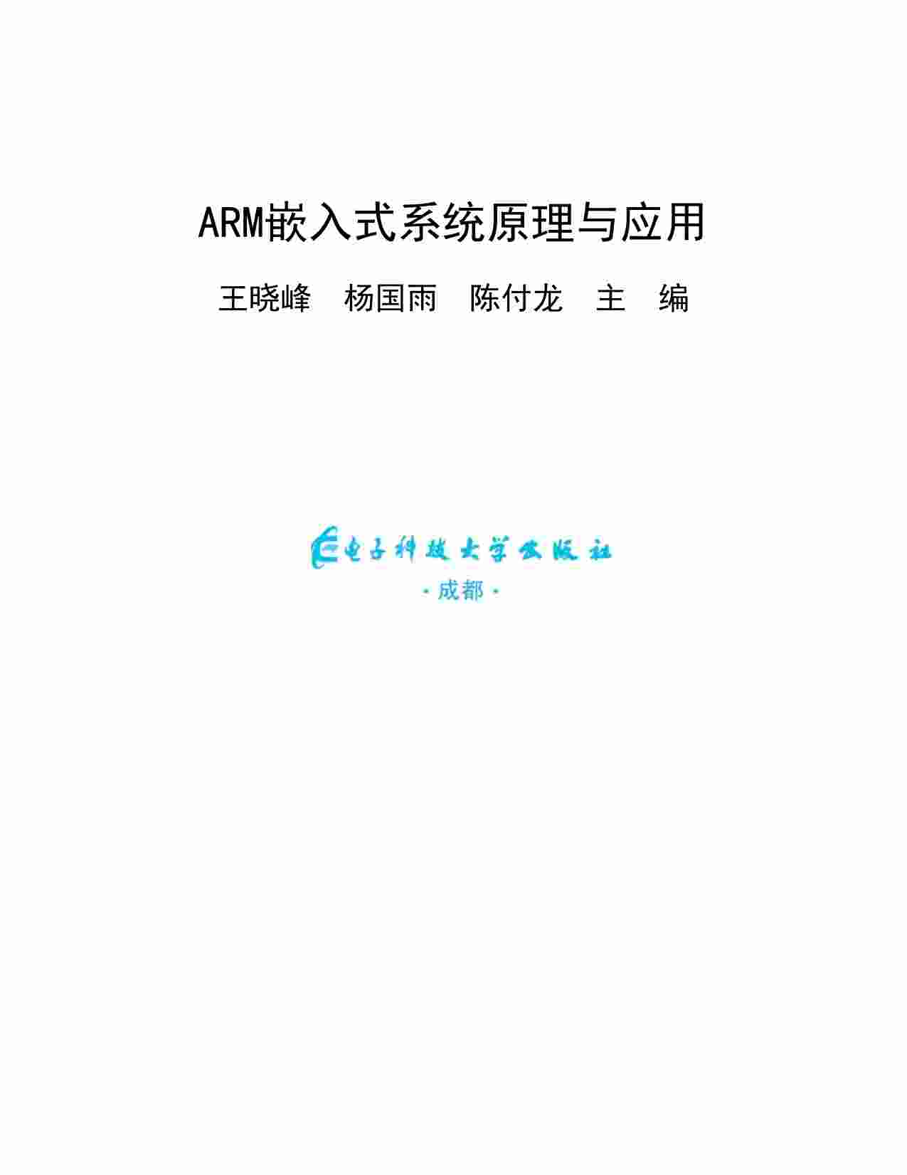 ARM嵌入式系统原理与应用 (王晓峰) .pdf-3-预览