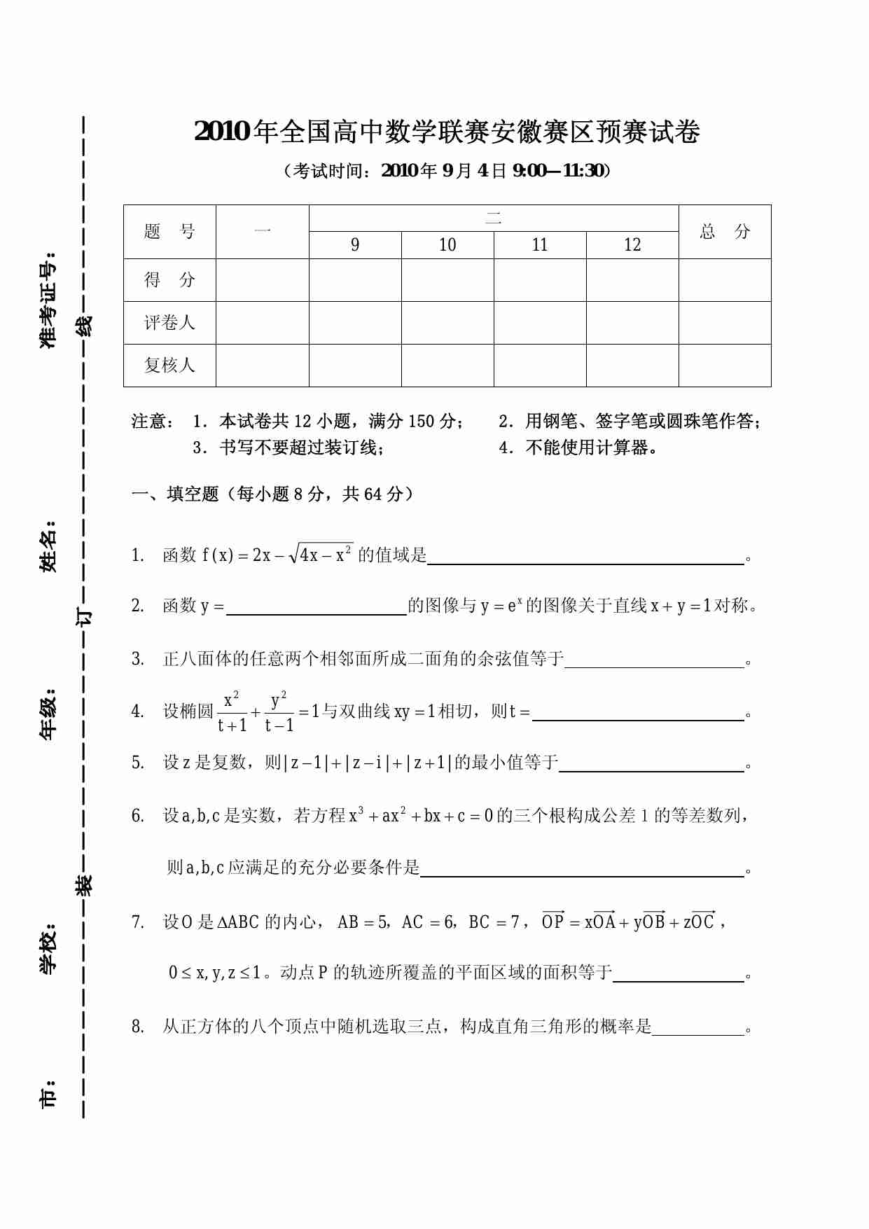 2010 年全国高中数学联赛安徽赛区预赛试卷.pdf-0-预览