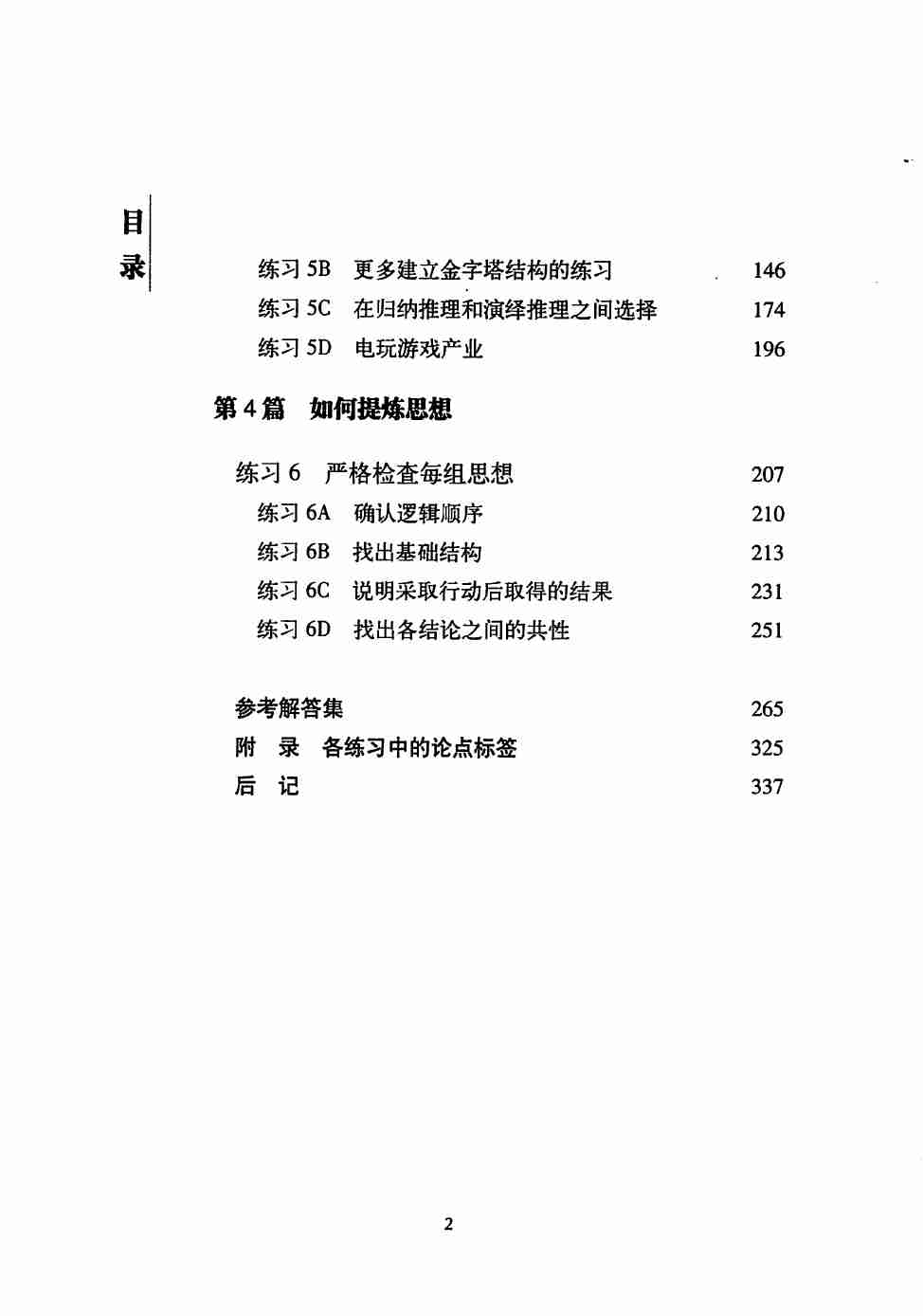 金字塔原理2 - 实用训练手册.pdf-4-预览