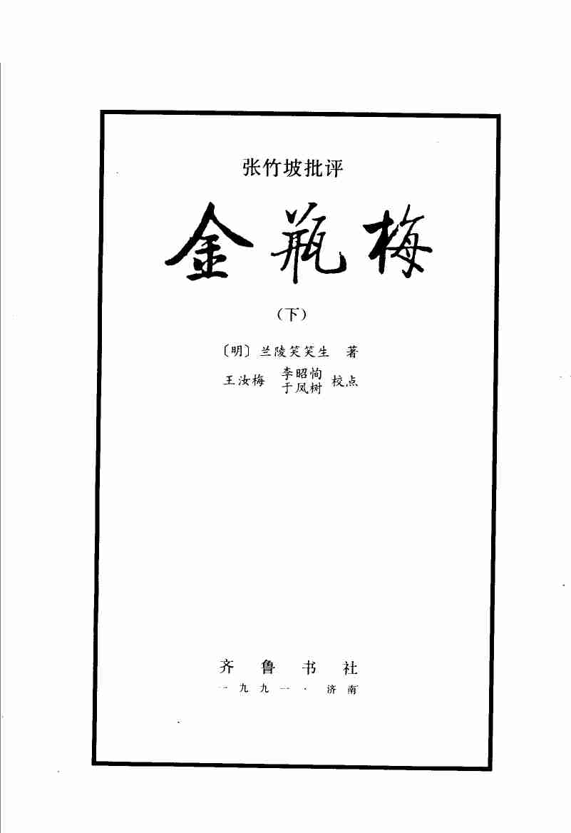 张竹坡批评第一奇书金瓶梅  （下册）  （第2版） by （明）兰陵笑笑生著.pdf-2-预览