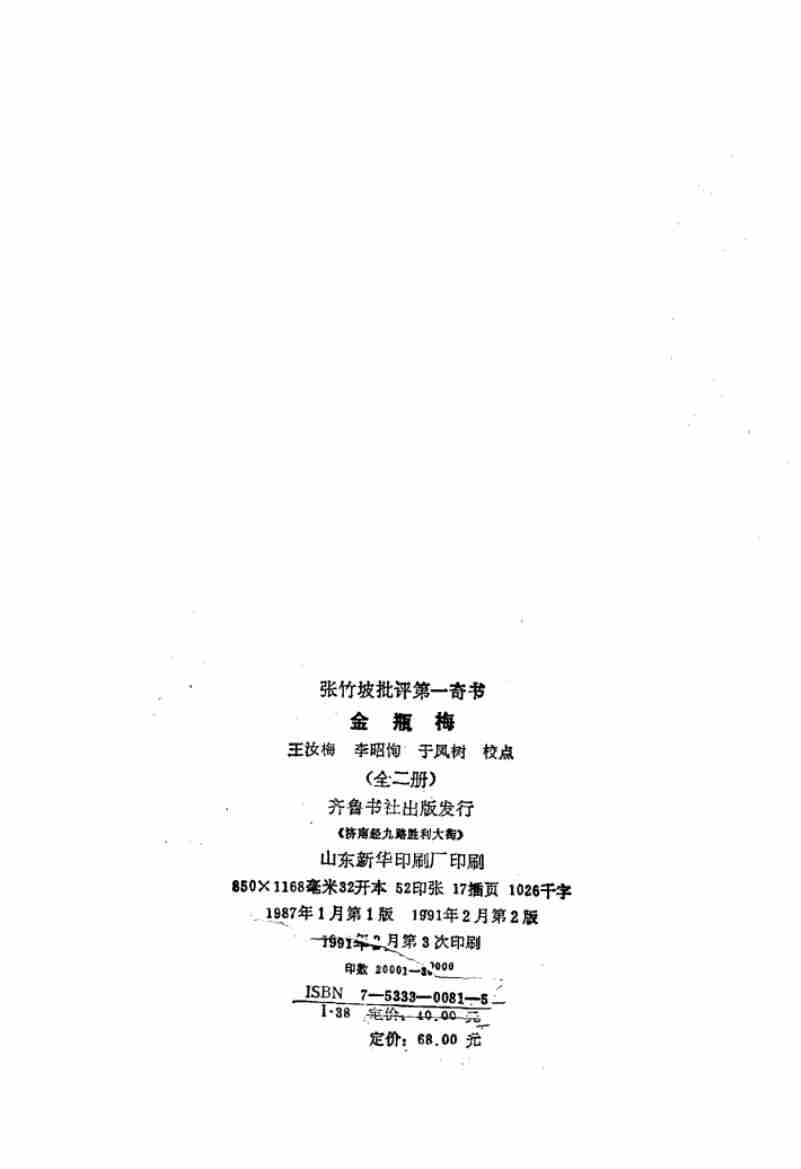 张竹坡批评第一奇书金瓶梅  （下册）  （第2版） by （明）兰陵笑笑生著.pdf-3-预览