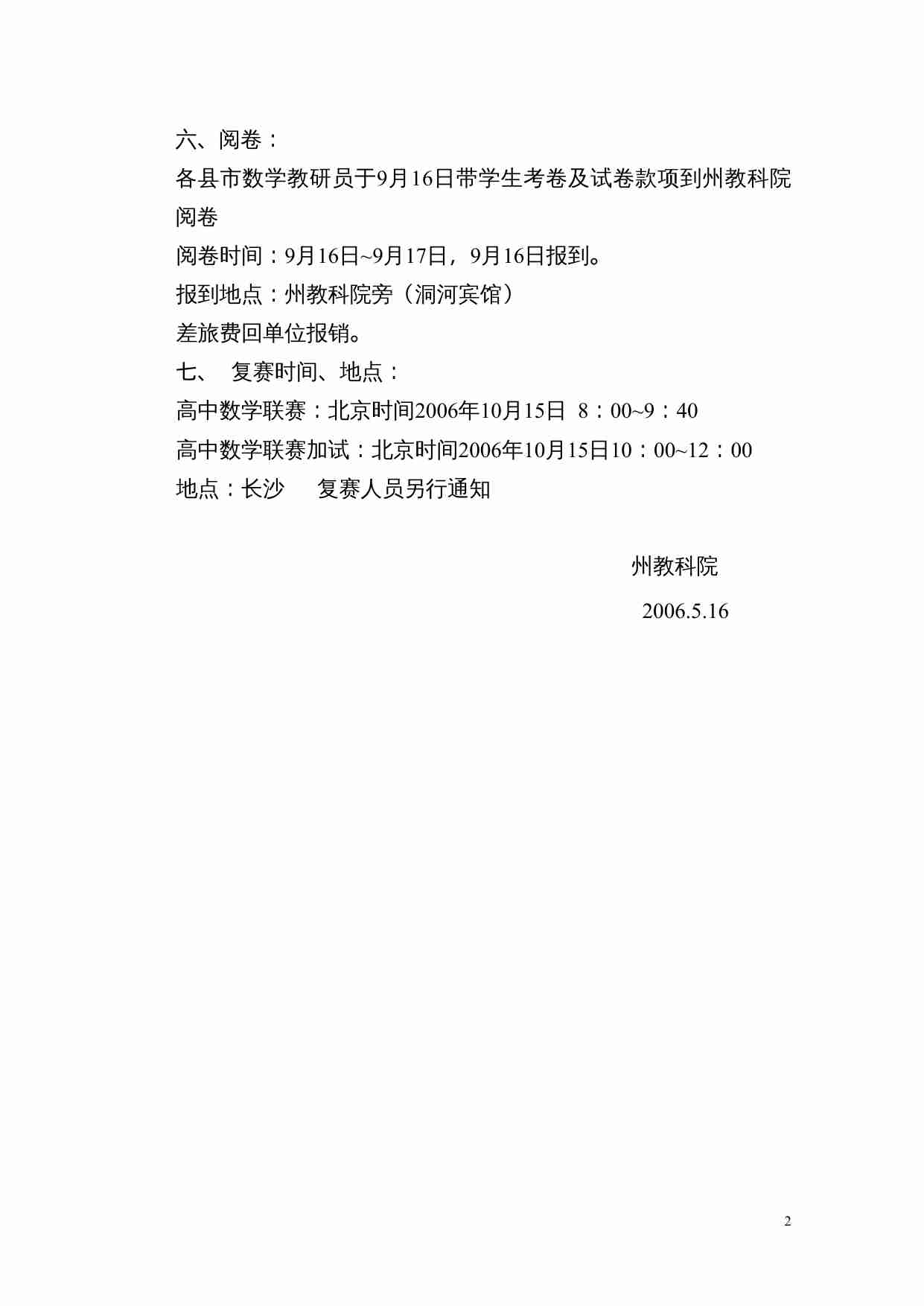 关于2006年全国高中数学联赛的通知.doc-1-预览