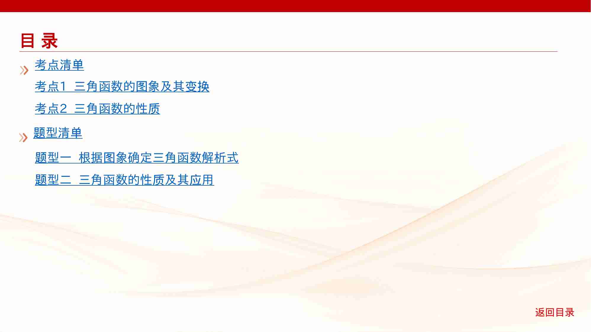 4 3　三角函数的图象与性质.pptx-2-预览