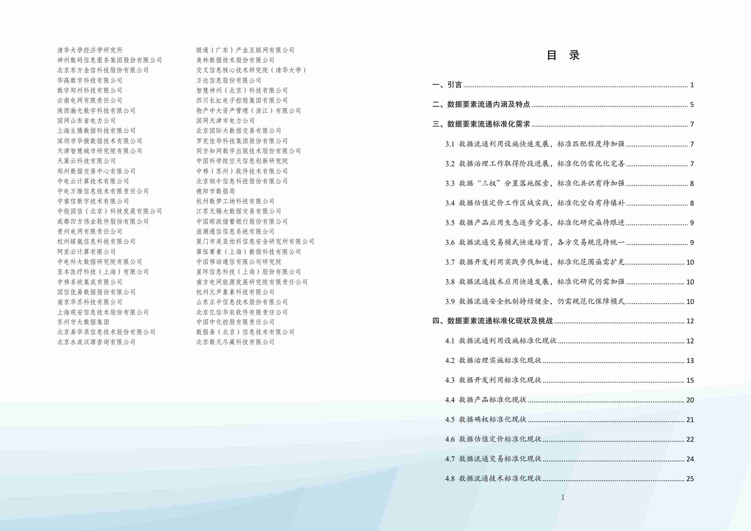 数据要素流通标准化白皮书（2024版）.pdf-2-预览