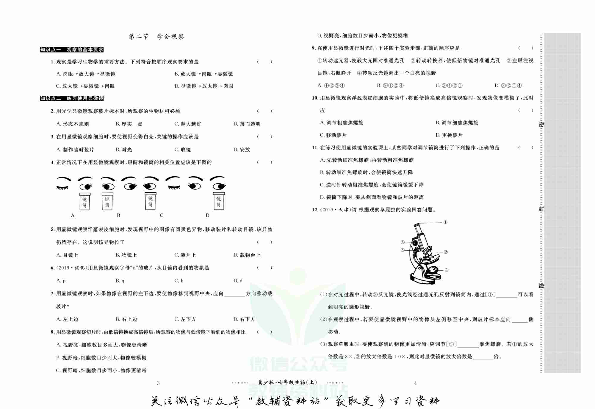 黄冈名师金考卷七年级上册生物冀少版.pdf-2-预览