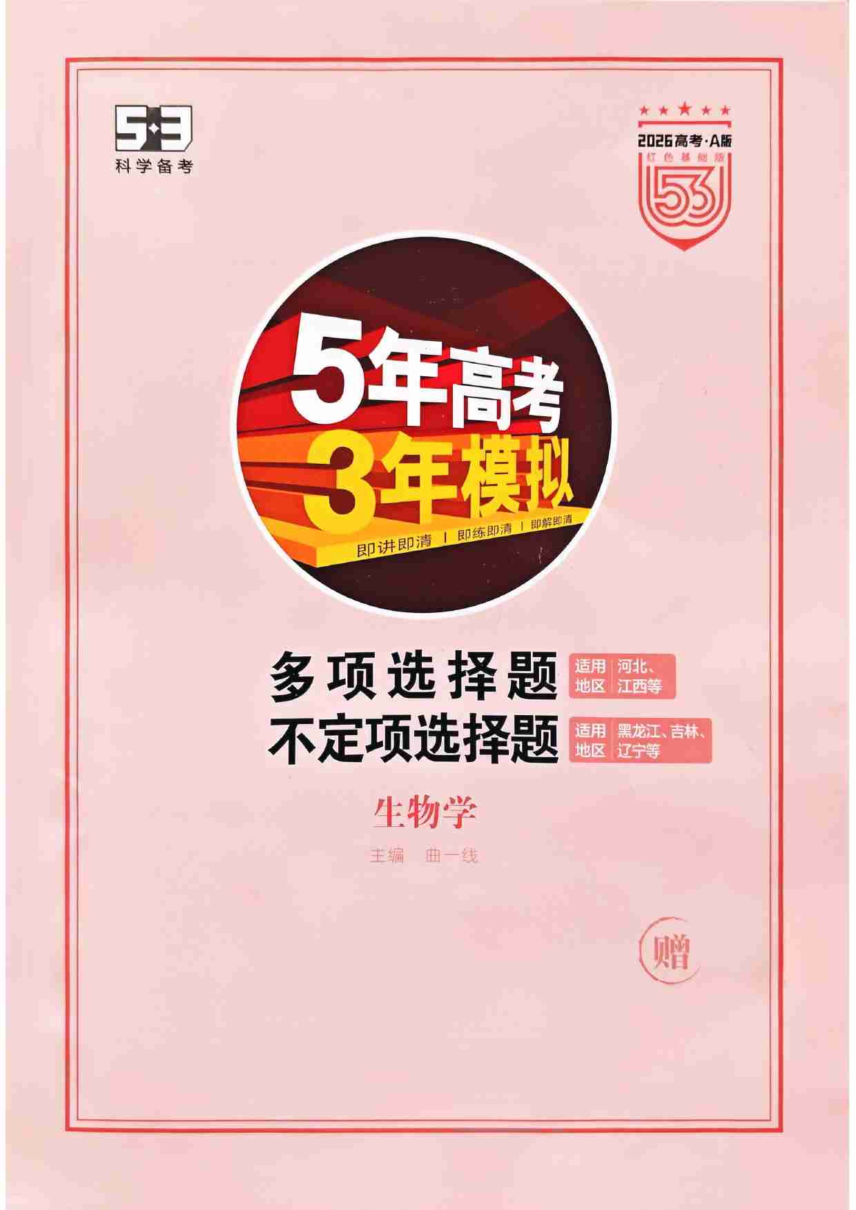 2026新高考53A生物多选+不定项选择(赠送).pdf-0-预览
