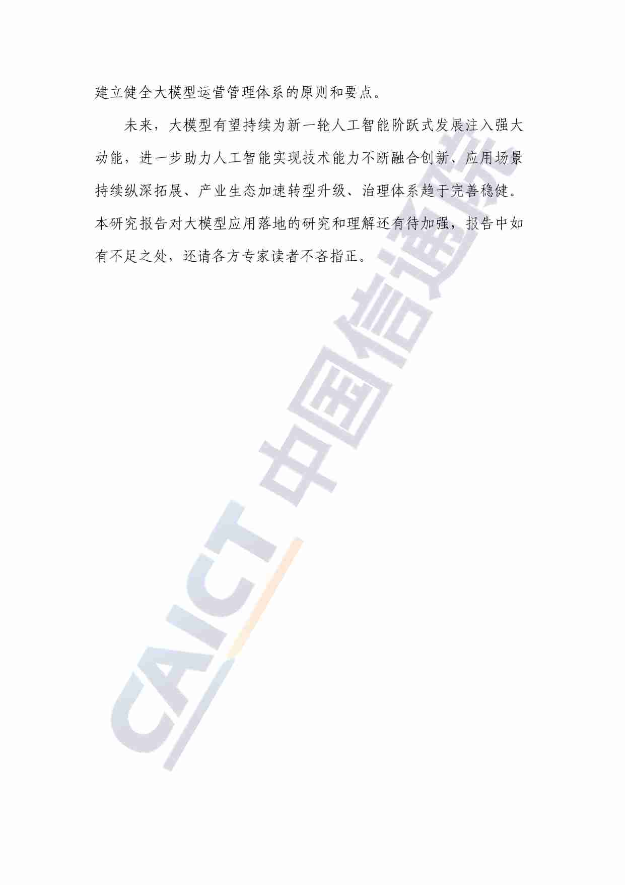 大模型落地路线图研究报告（2024年）.pdf-3-预览