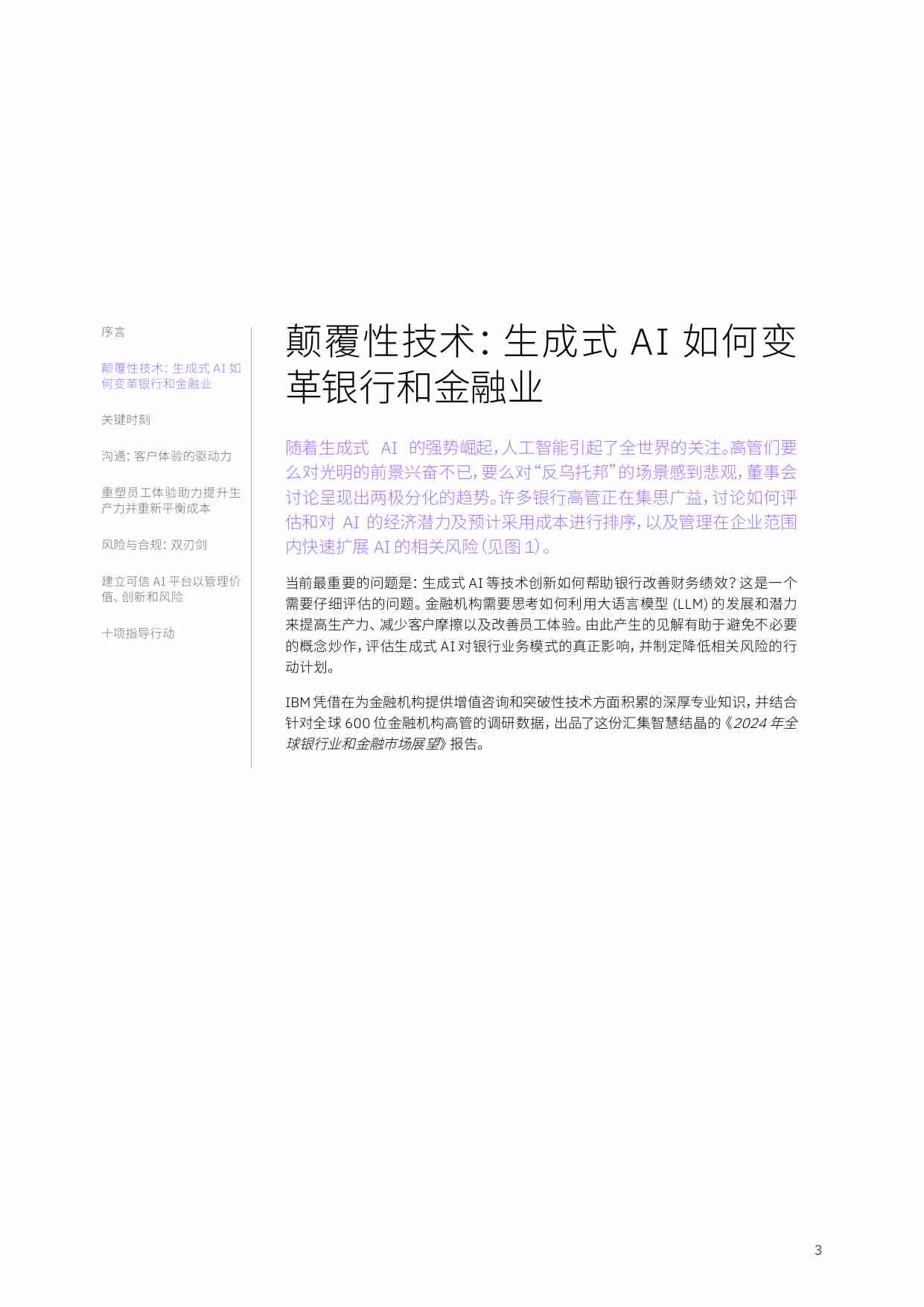 IBM -2024 年全球银行和金融市场展望：利用 AI 重塑银行业.pdf-4-预览