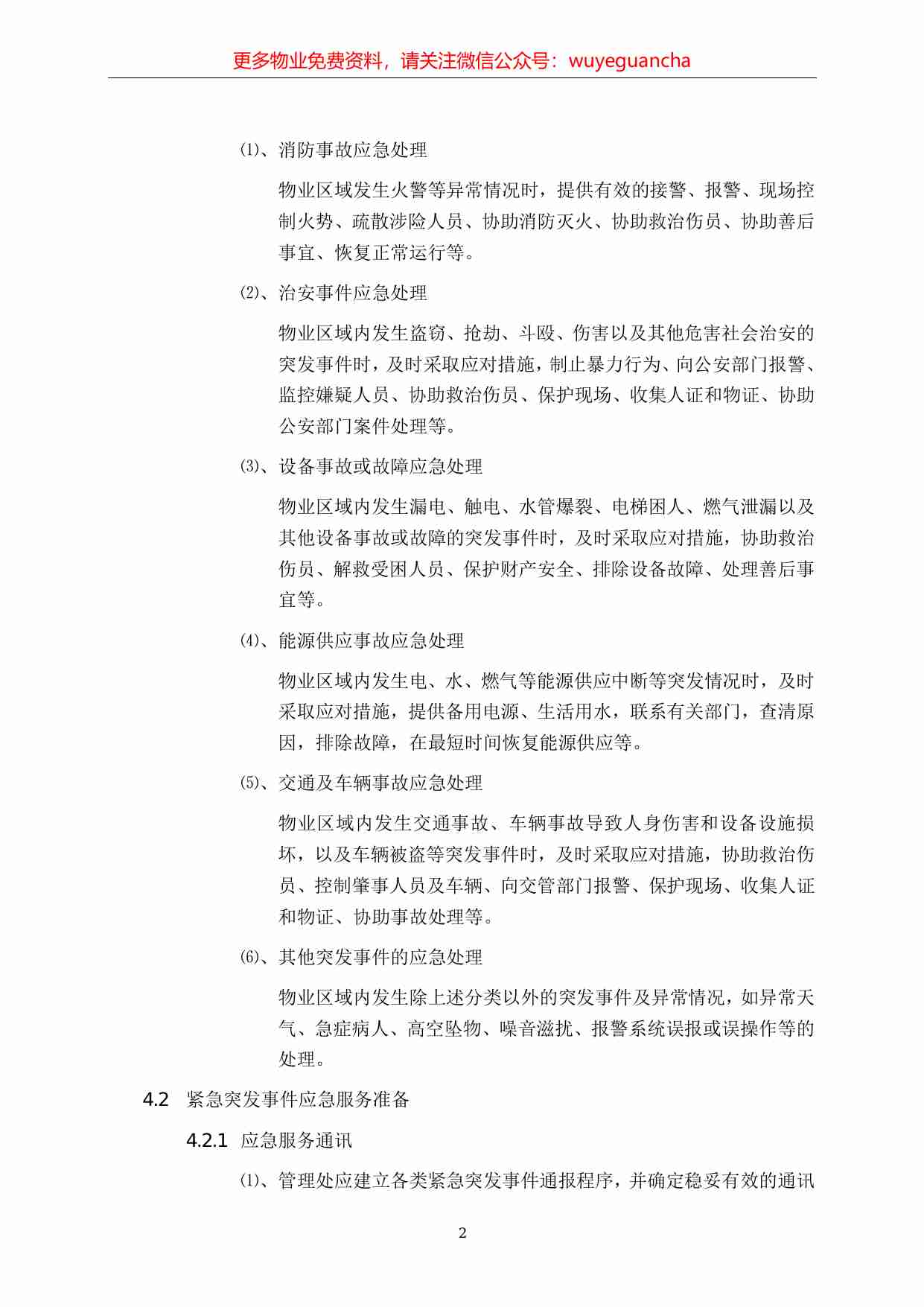 23.紧急突发事件应急服务工作规程.pdf-1-预览