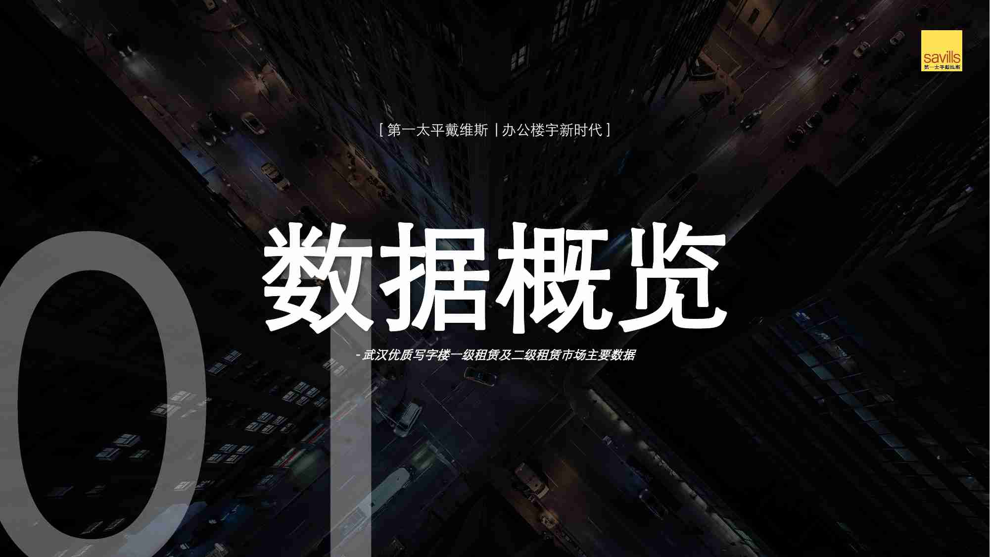 房地产 -办公楼宇新时代_武汉写字楼二级租赁市场专题报告 202303 -第一太平戴维斯.pdf-4-预览