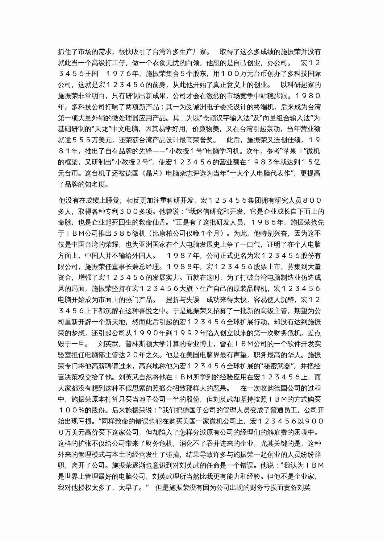 ACER公司的创业故事.doc-1-预览