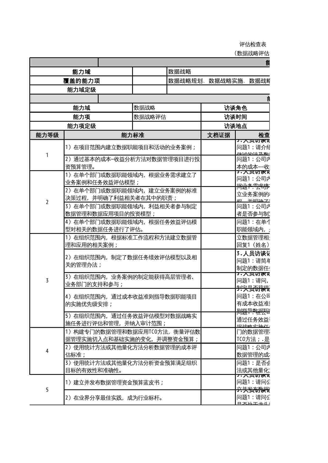 DCMM评估检查表.xlsx-4-预览