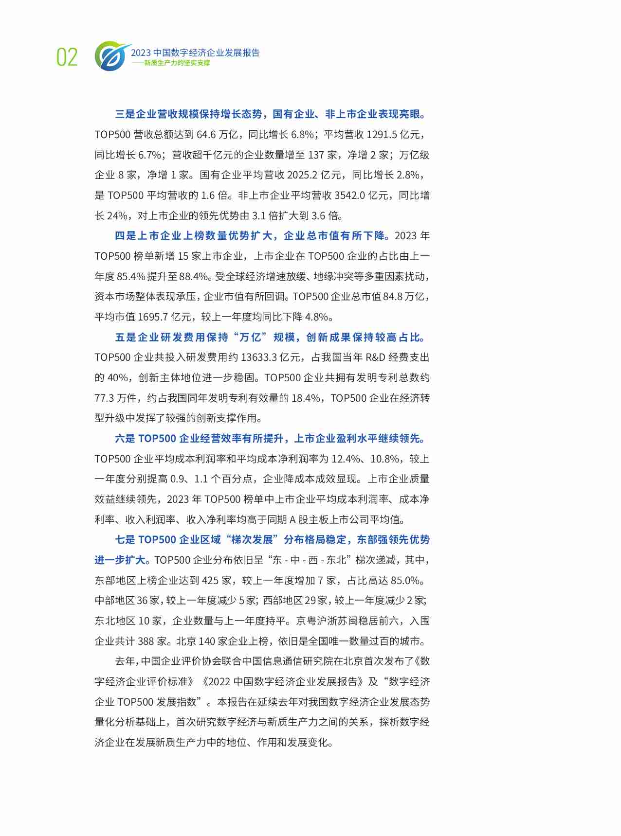 中国企业评价协会：2023中国数字经济企业发展报告—新质生产力的坚实支撑.pdf-4-预览