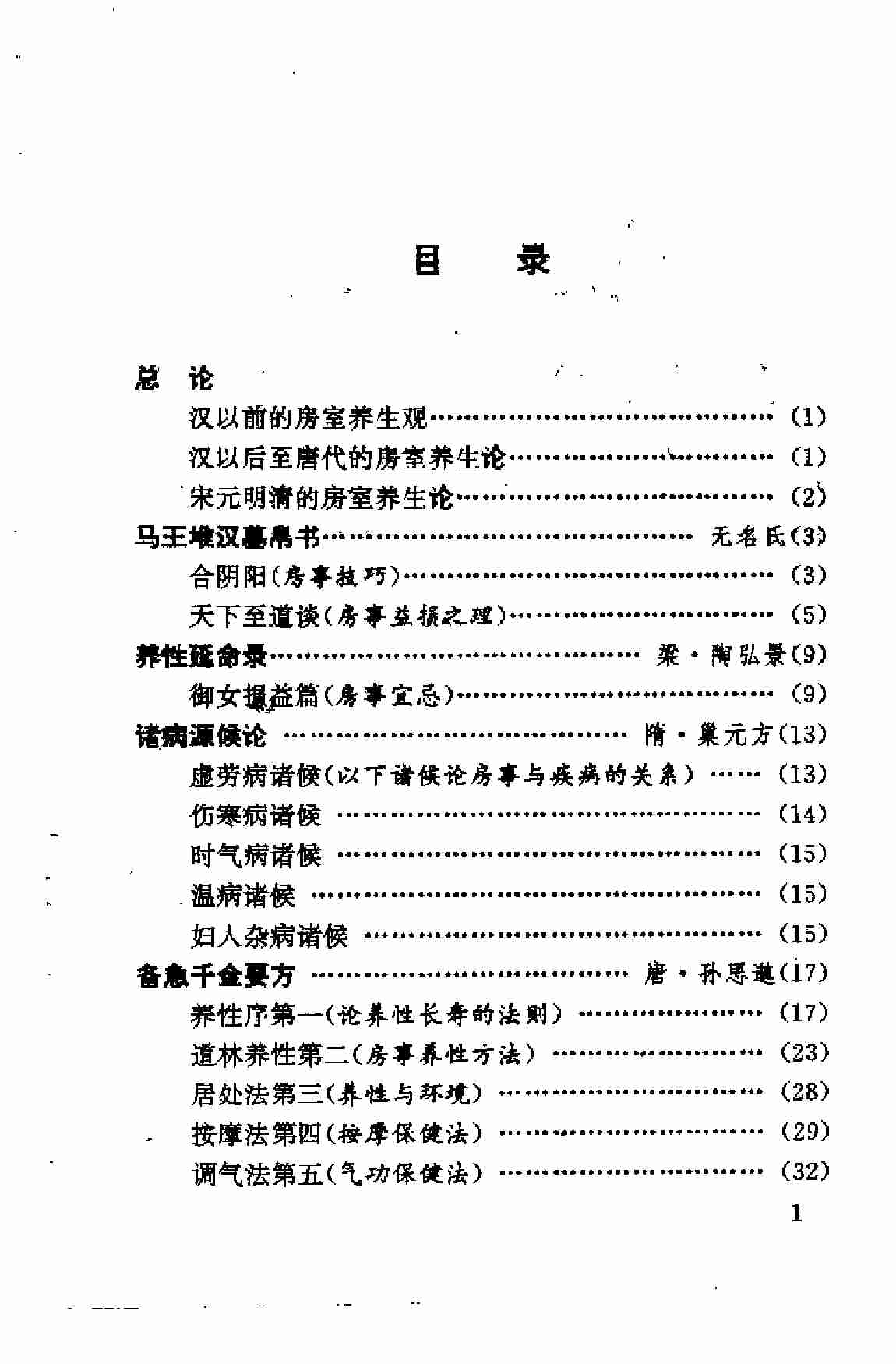 中国古代摄生养性秘诀.pdf-4-预览