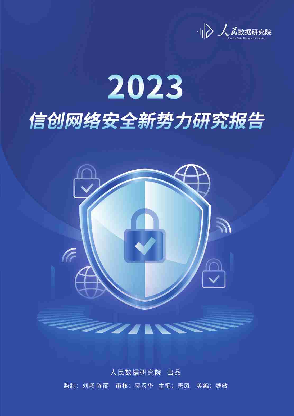 信创网络安全新势力研究报告 2023.pdf-0-预览