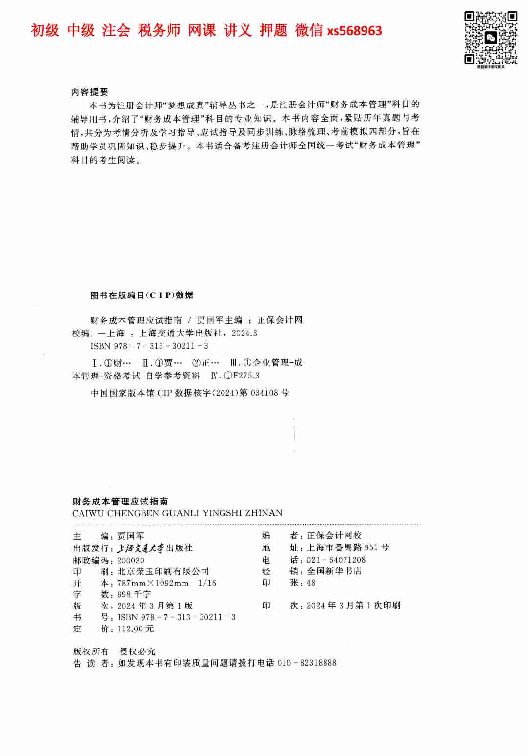 应试指南 财务成本管理上.pdf-4-预览