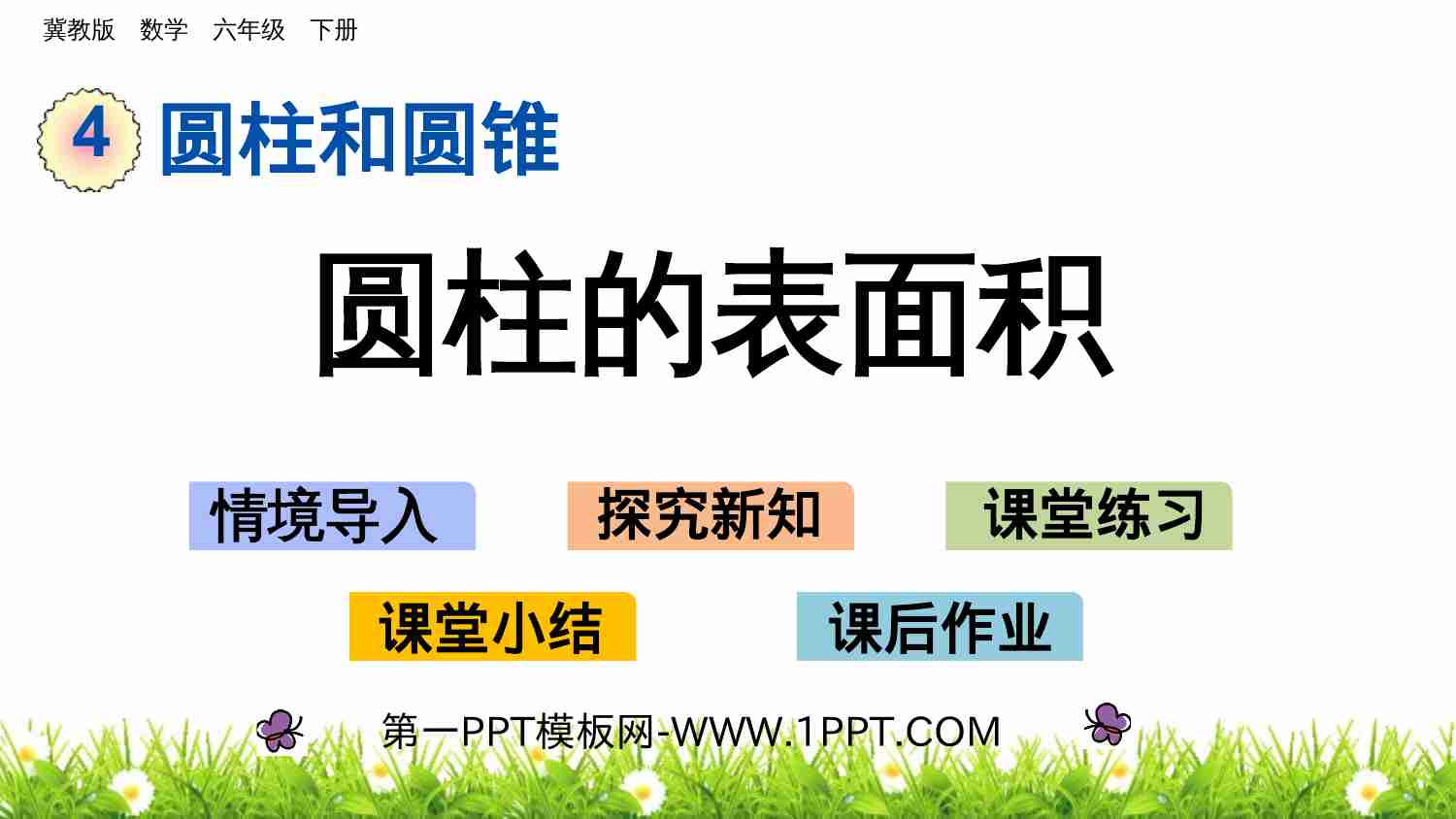 4.2 圆柱的表面积.pptx-0-预览